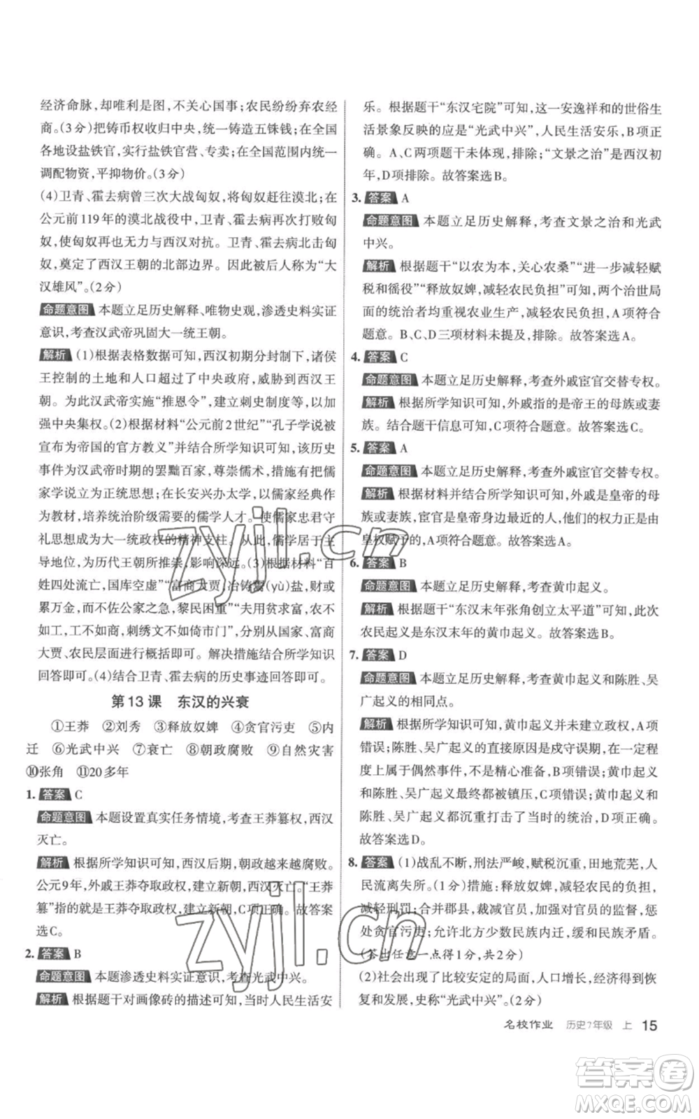 北京教育出版社2022秋季名校作業(yè)七年級(jí)上冊(cè)歷史人教版參考答案