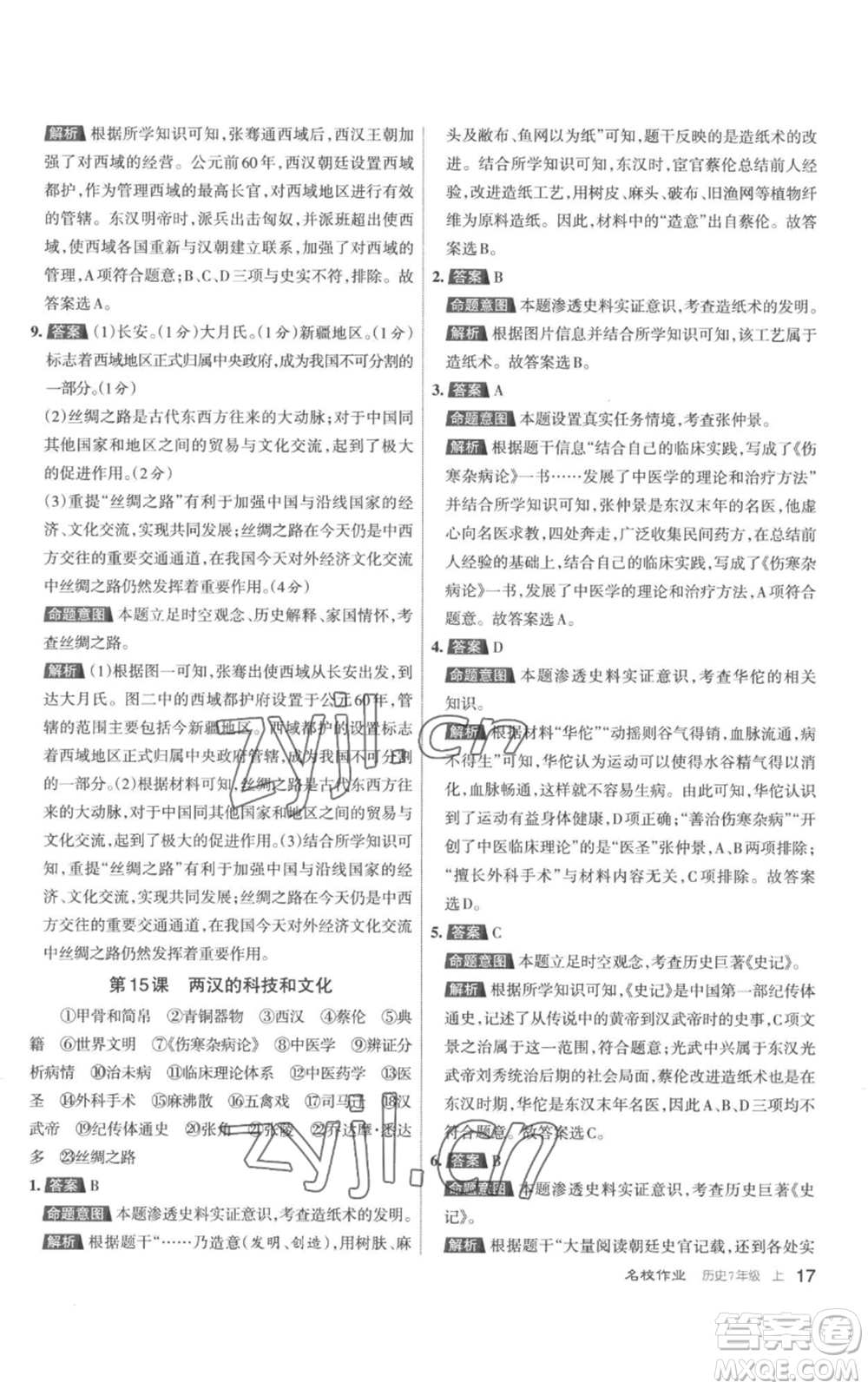 北京教育出版社2022秋季名校作業(yè)七年級(jí)上冊(cè)歷史人教版參考答案