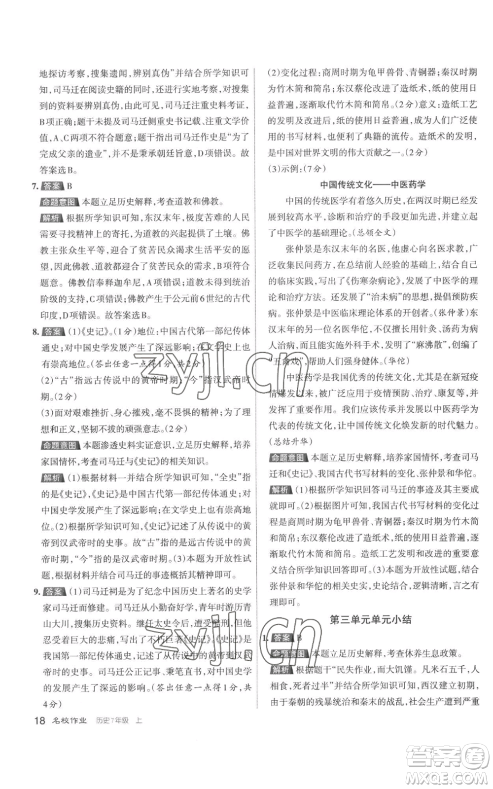 北京教育出版社2022秋季名校作業(yè)七年級(jí)上冊(cè)歷史人教版參考答案