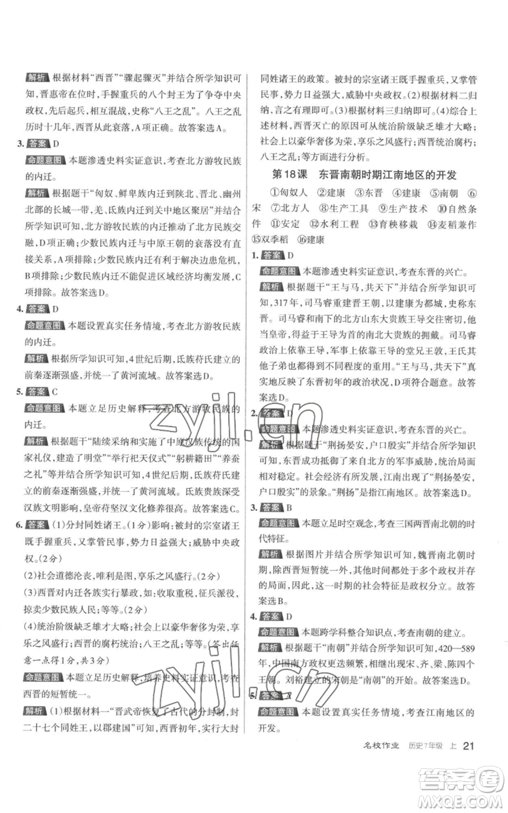 北京教育出版社2022秋季名校作業(yè)七年級(jí)上冊(cè)歷史人教版參考答案