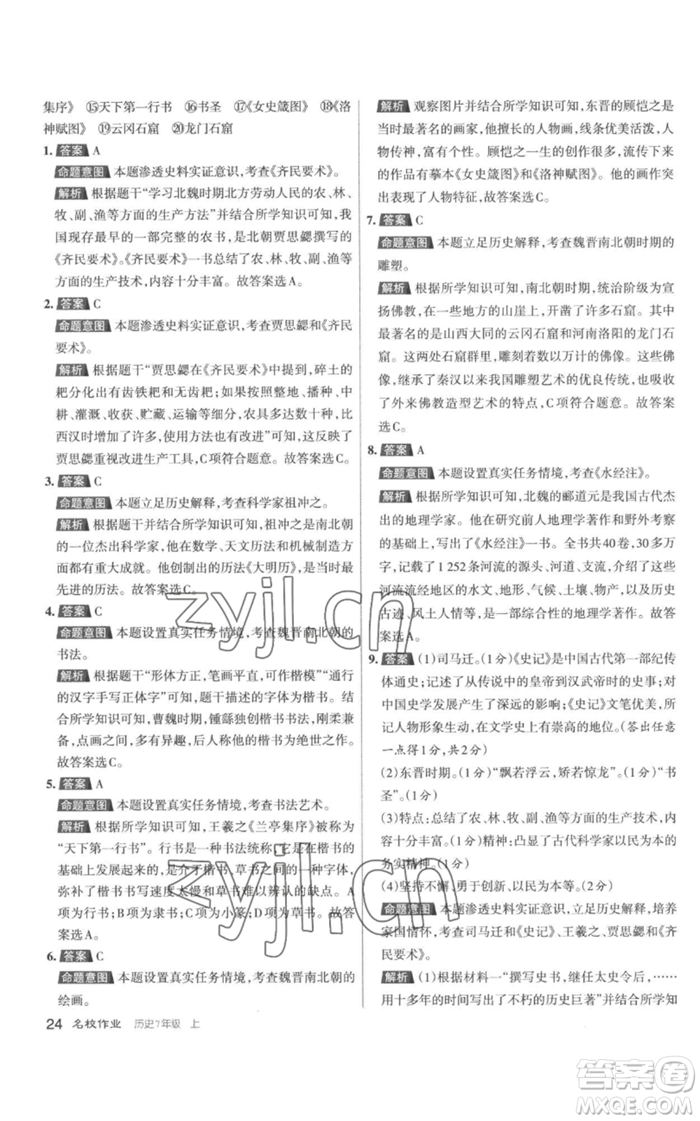 北京教育出版社2022秋季名校作業(yè)七年級(jí)上冊(cè)歷史人教版參考答案