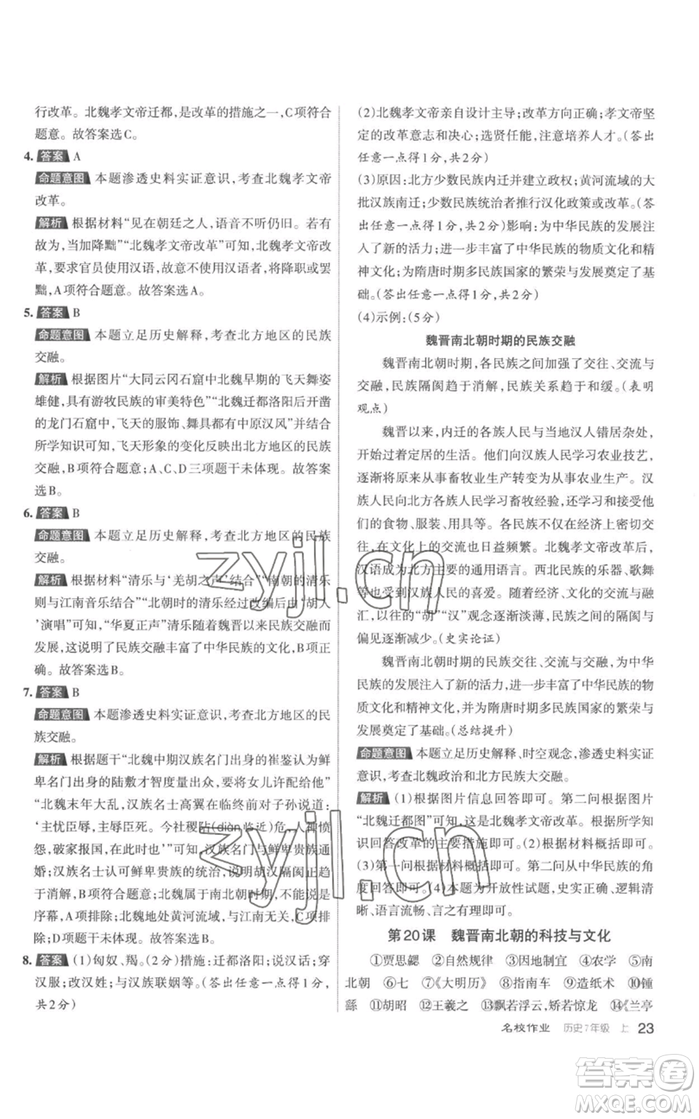 北京教育出版社2022秋季名校作業(yè)七年級(jí)上冊(cè)歷史人教版參考答案