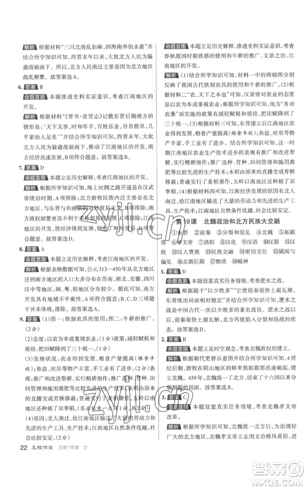 北京教育出版社2022秋季名校作業(yè)七年級(jí)上冊(cè)歷史人教版參考答案
