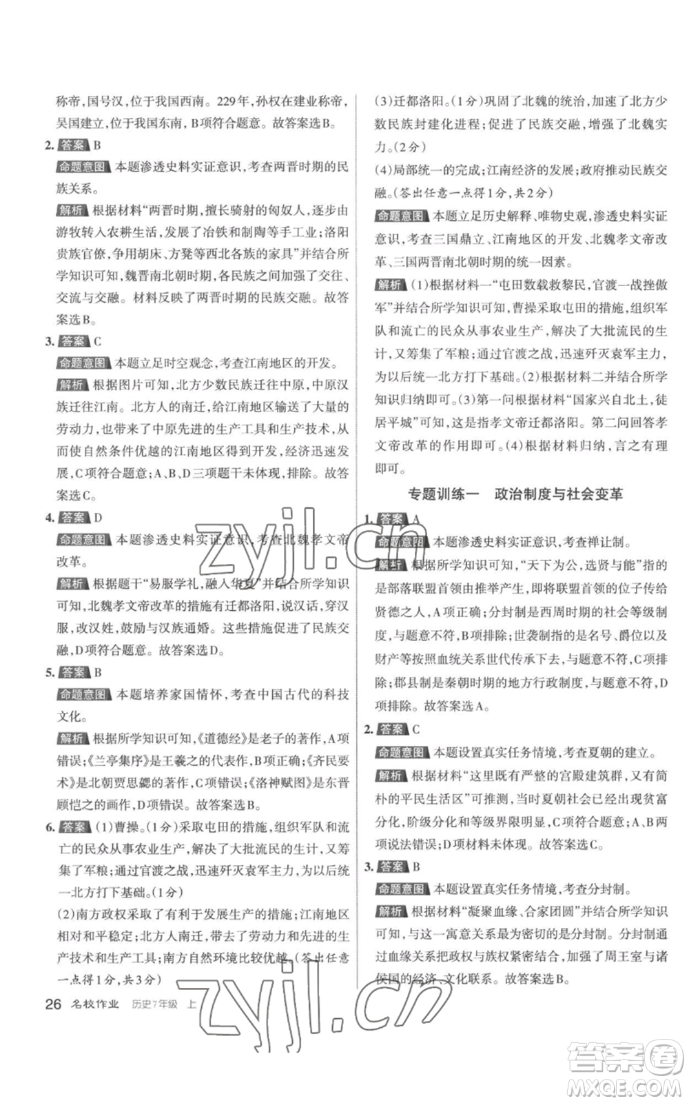 北京教育出版社2022秋季名校作業(yè)七年級(jí)上冊(cè)歷史人教版參考答案