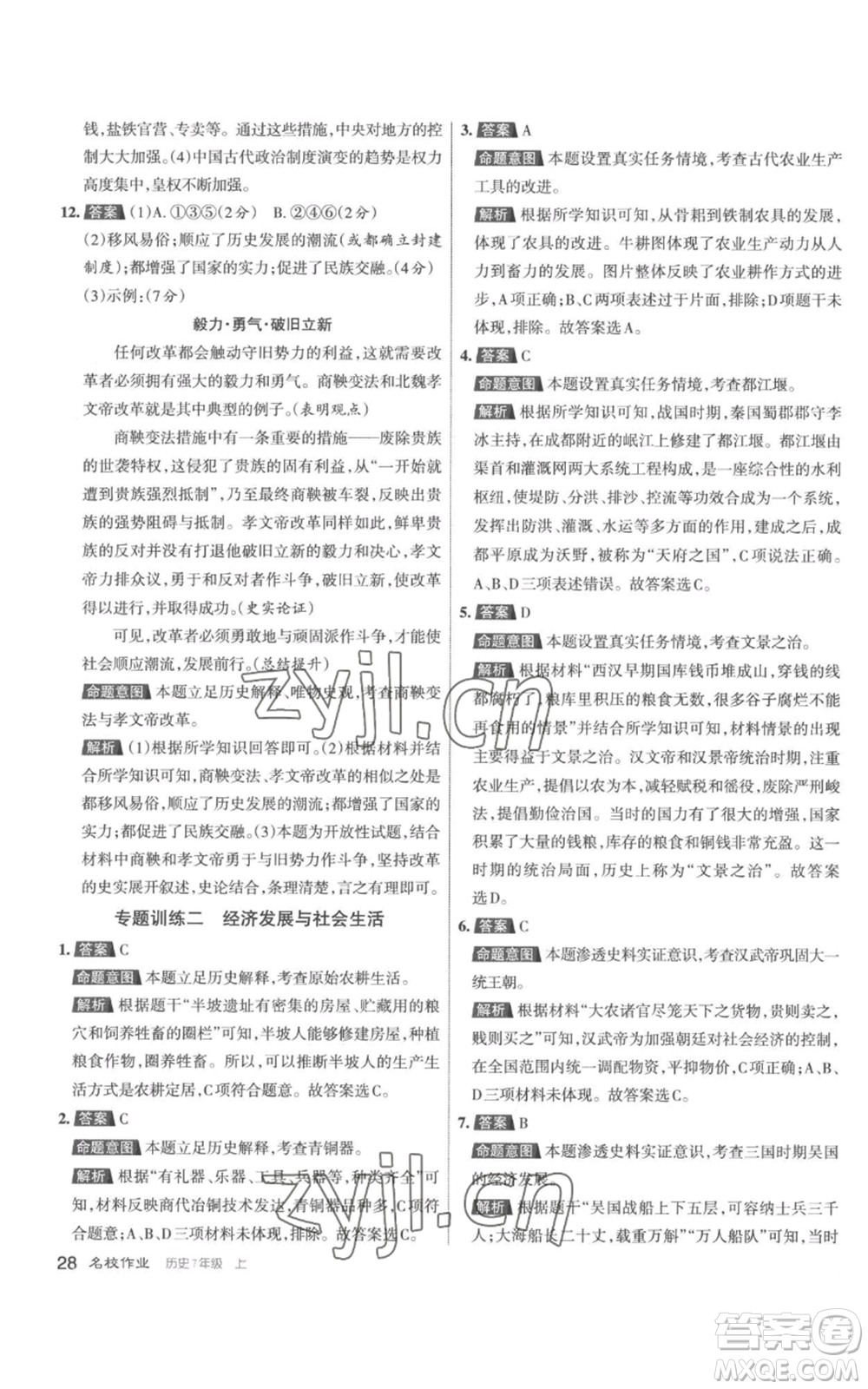 北京教育出版社2022秋季名校作業(yè)七年級(jí)上冊(cè)歷史人教版參考答案