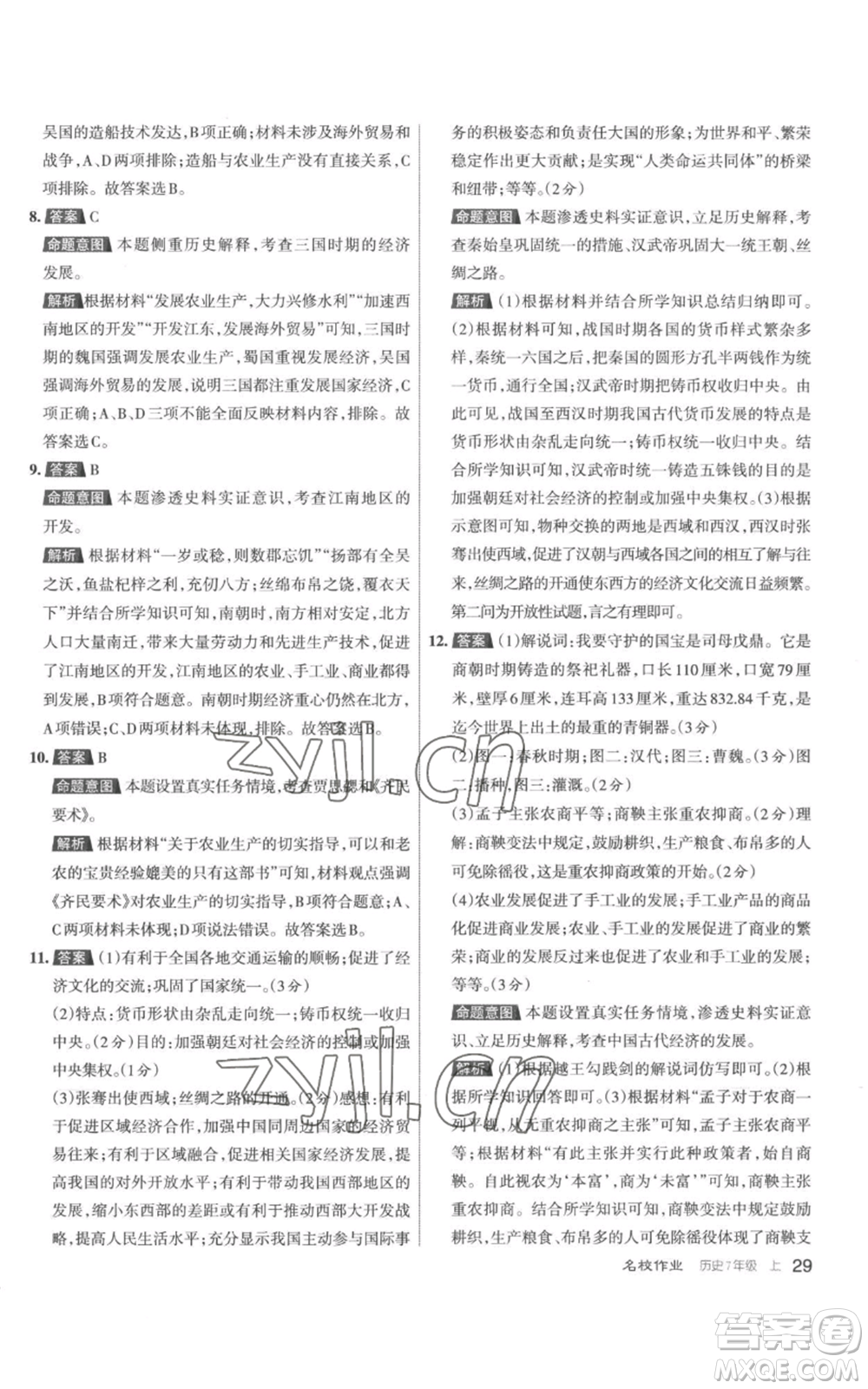 北京教育出版社2022秋季名校作業(yè)七年級(jí)上冊(cè)歷史人教版參考答案