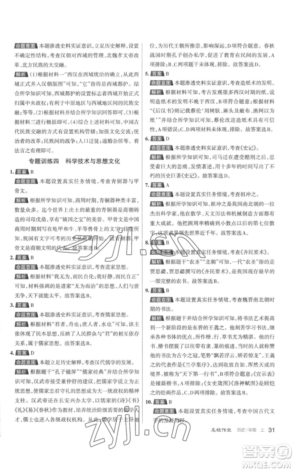 北京教育出版社2022秋季名校作業(yè)七年級(jí)上冊(cè)歷史人教版參考答案