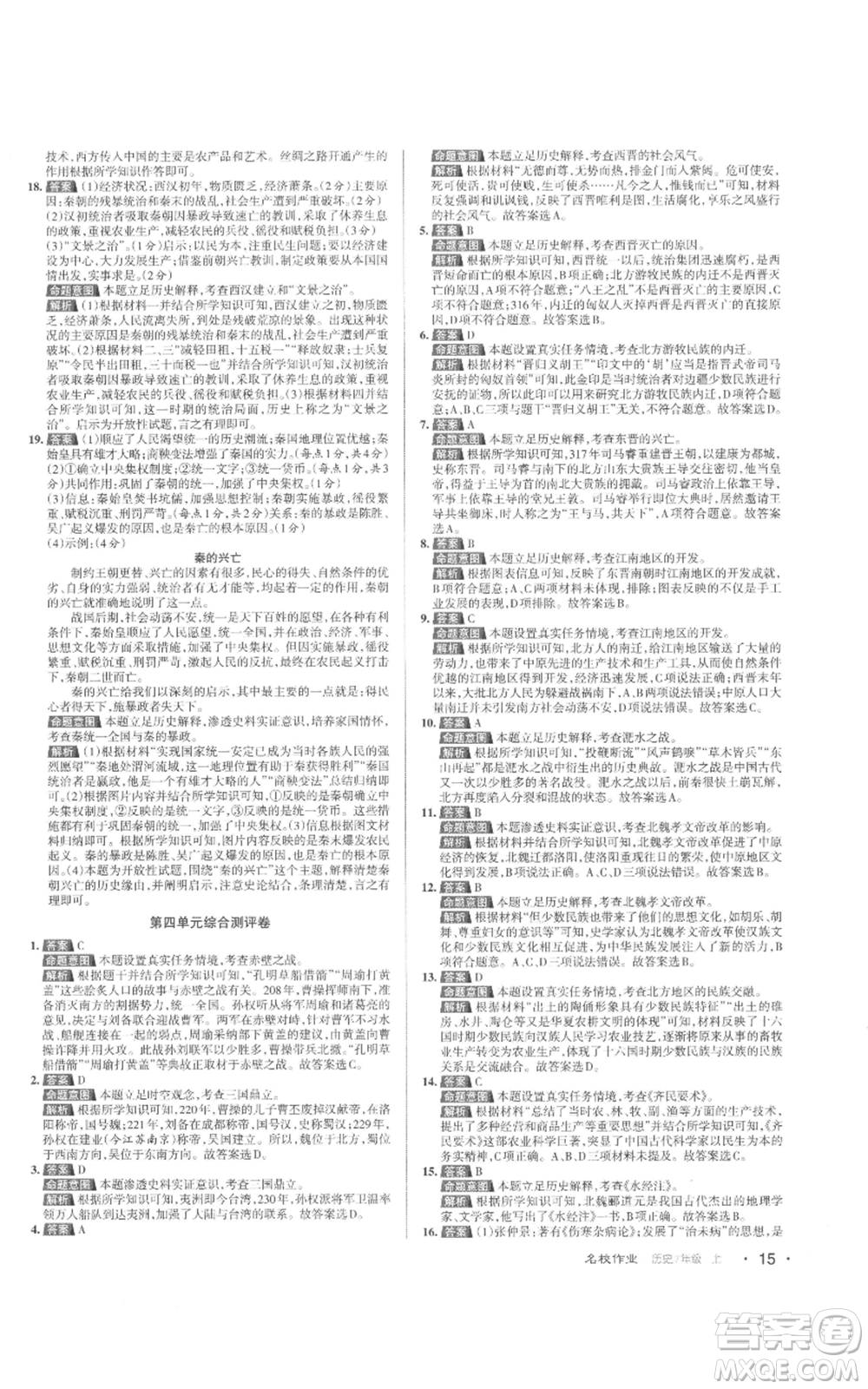 北京教育出版社2022秋季名校作業(yè)七年級(jí)上冊(cè)歷史人教版參考答案