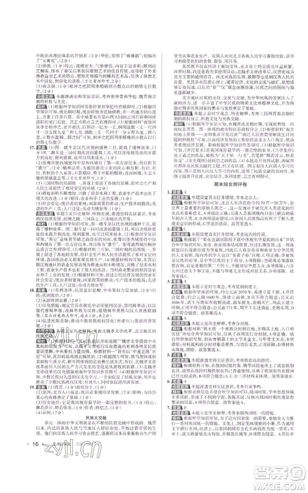 北京教育出版社2022秋季名校作業(yè)七年級(jí)上冊(cè)歷史人教版參考答案