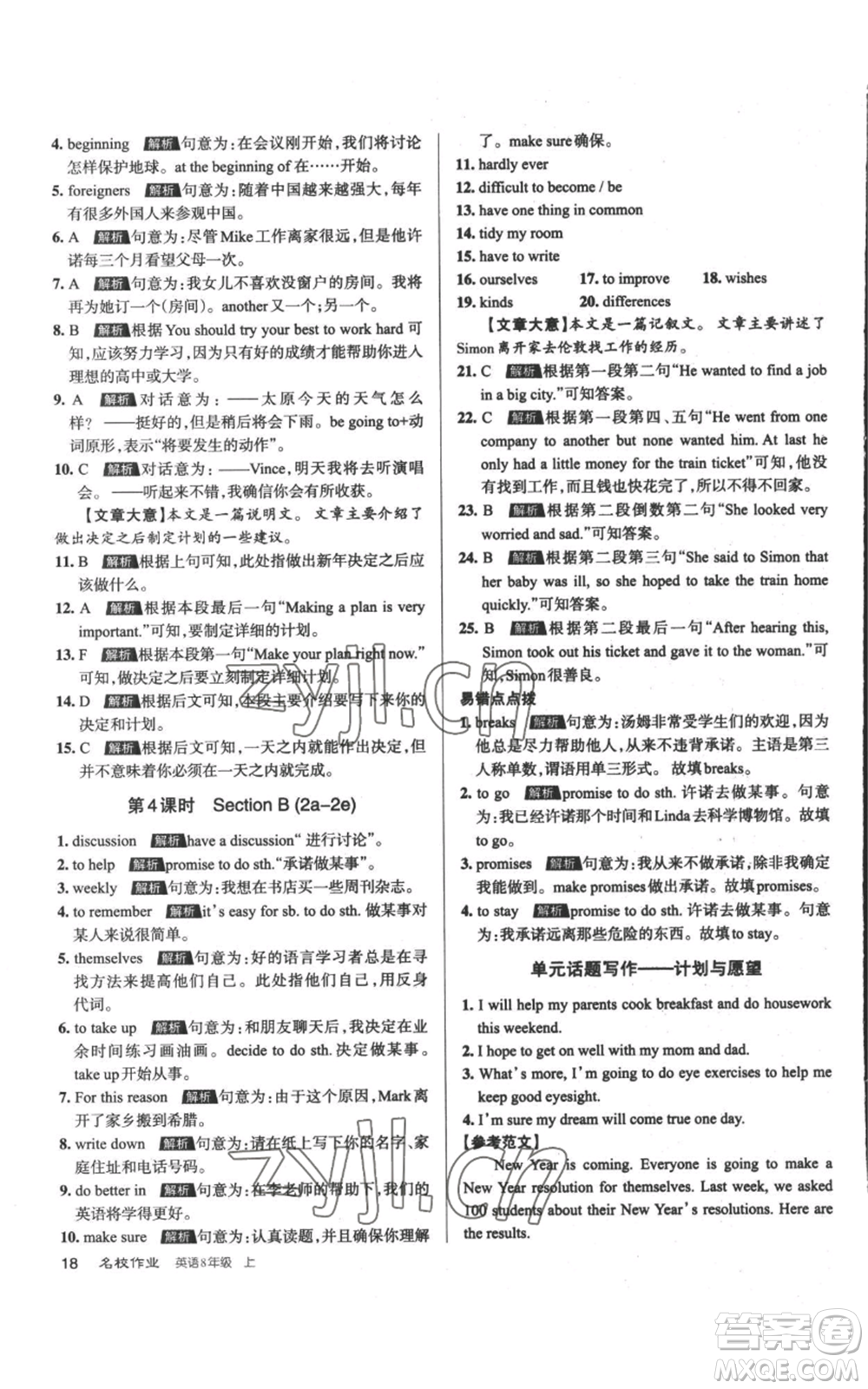 北京教育出版社2022秋季名校作業(yè)八年級上冊英語人教版參考答案