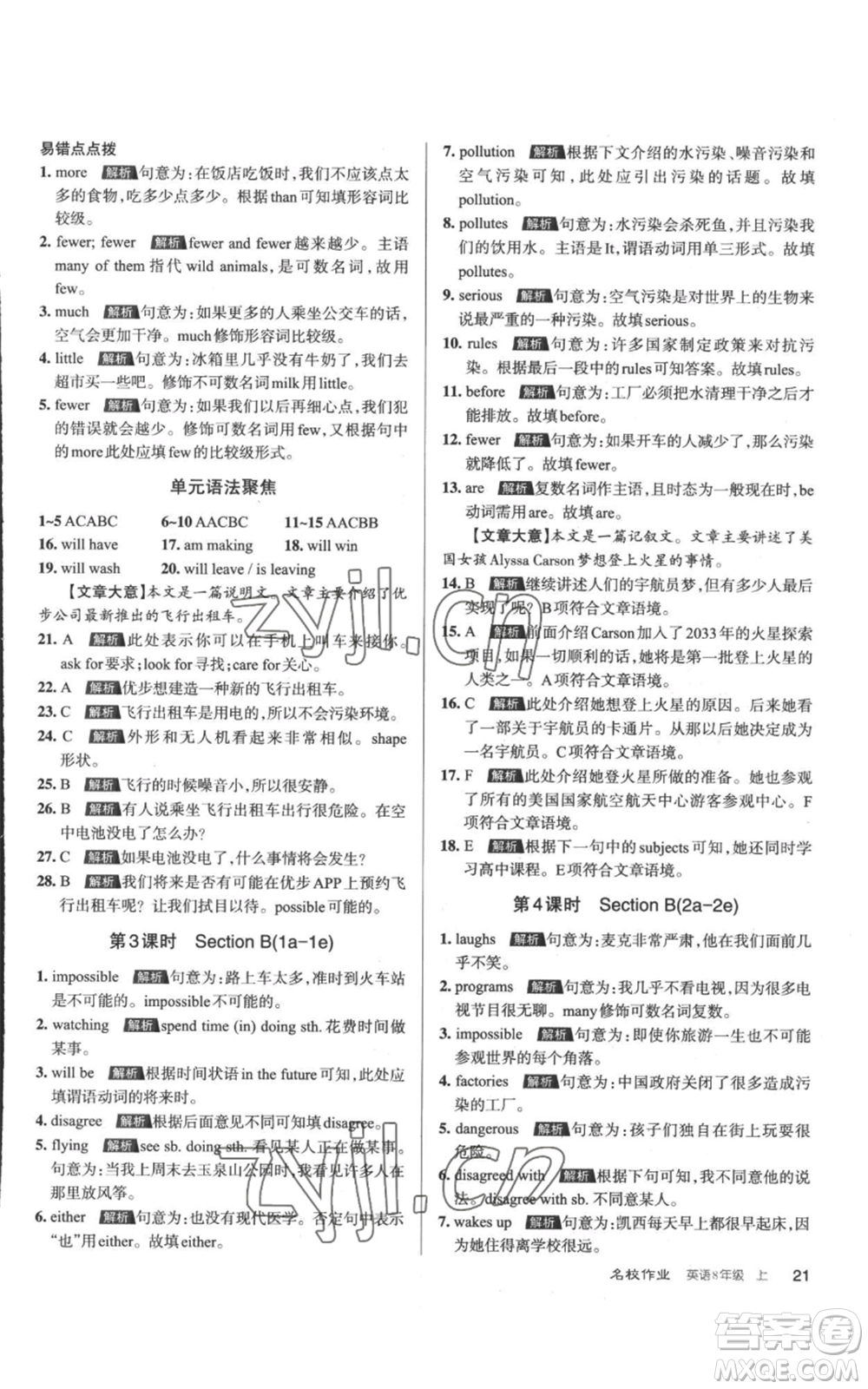 北京教育出版社2022秋季名校作業(yè)八年級上冊英語人教版參考答案