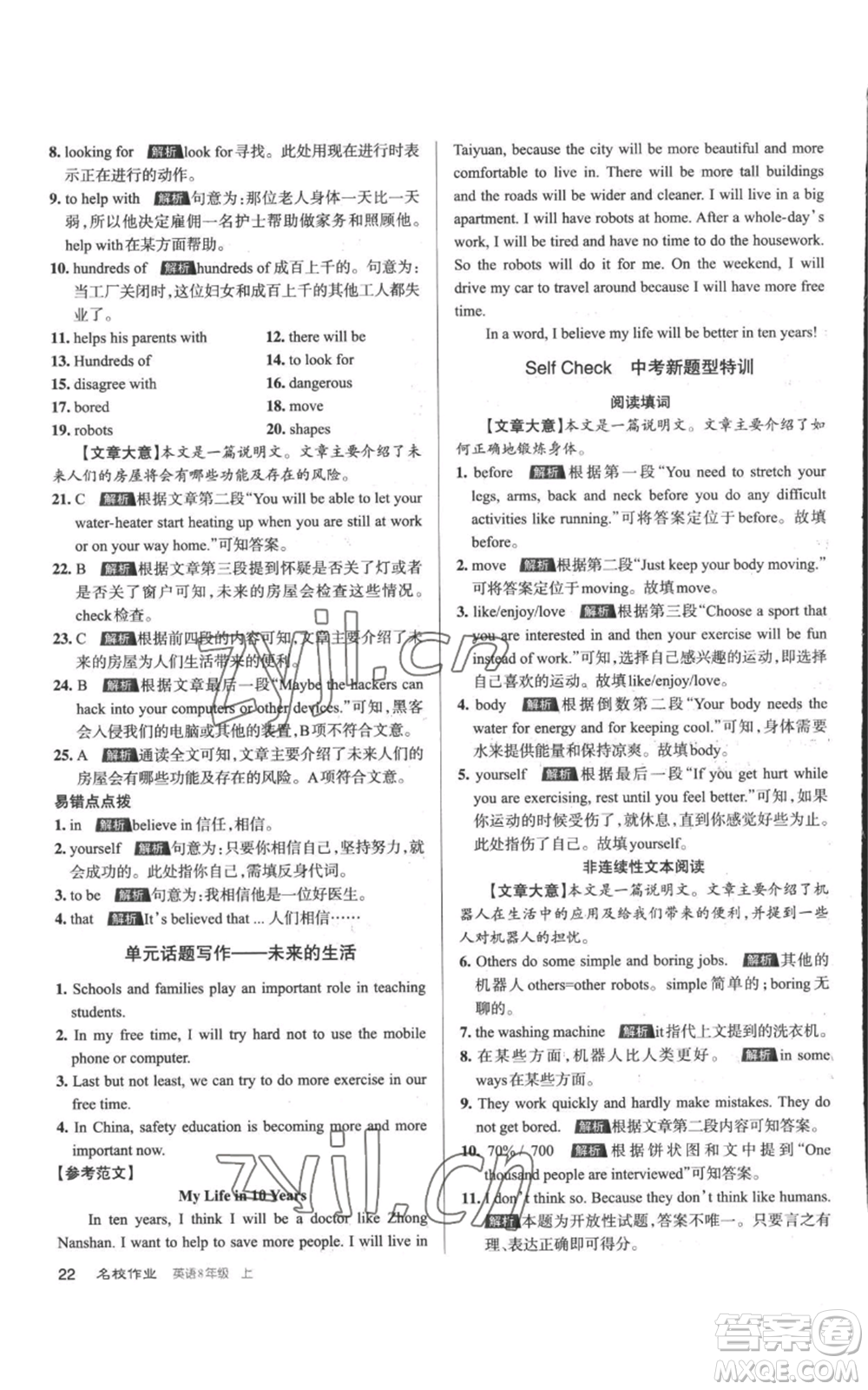 北京教育出版社2022秋季名校作業(yè)八年級上冊英語人教版參考答案