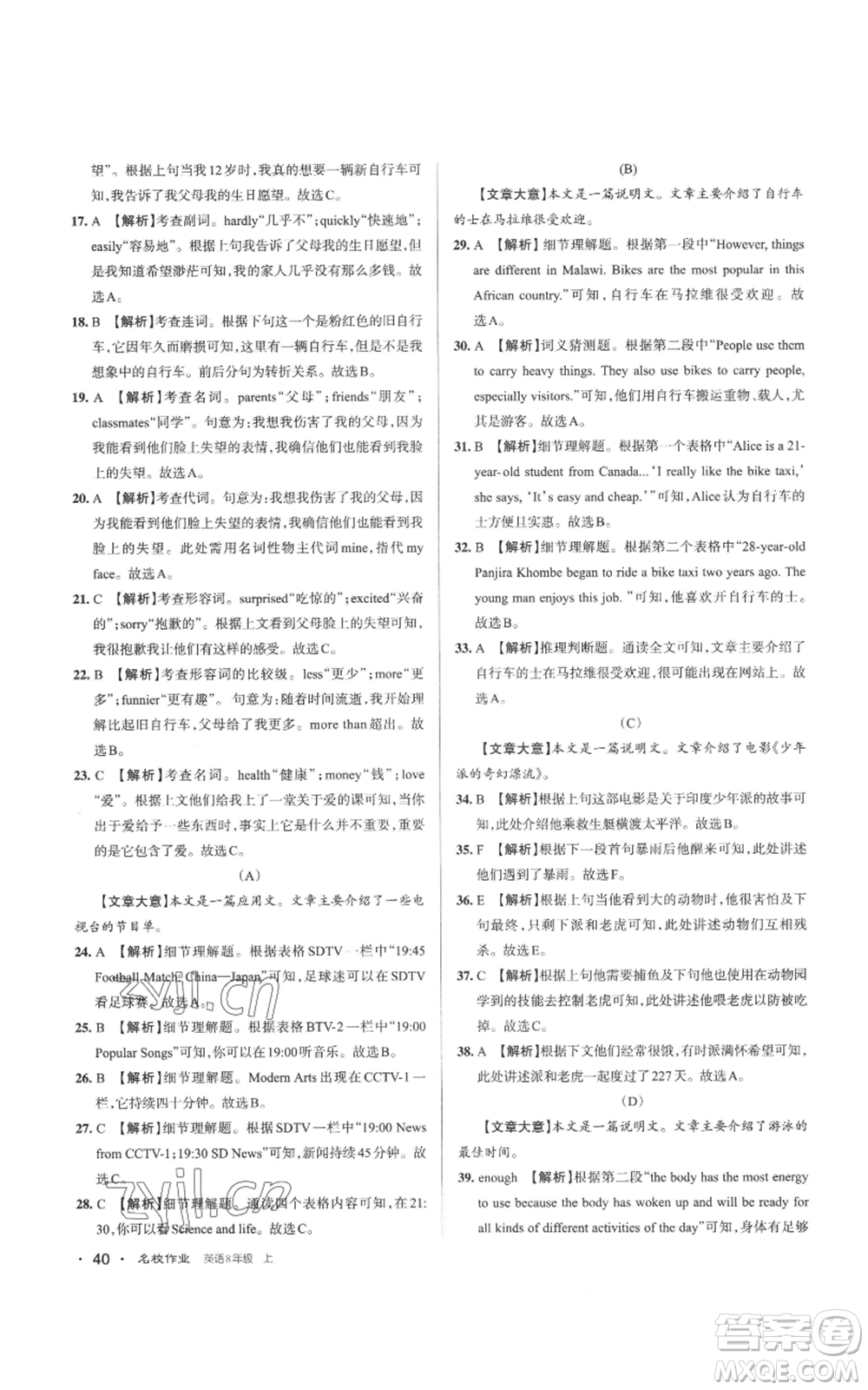 北京教育出版社2022秋季名校作業(yè)八年級上冊英語人教版參考答案