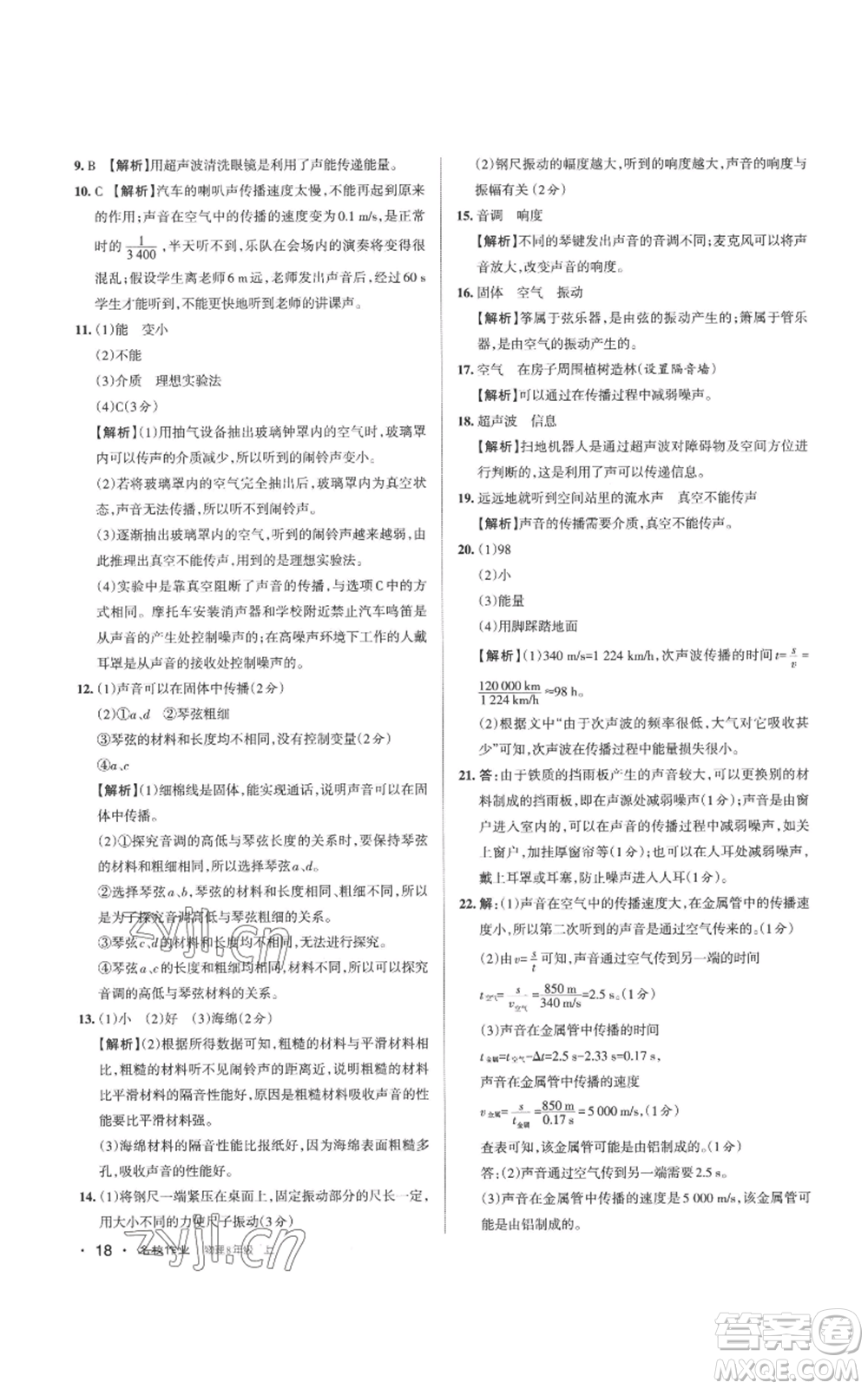 北京教育出版社2022秋季名校作業(yè)八年級上冊物理人教版參考答案