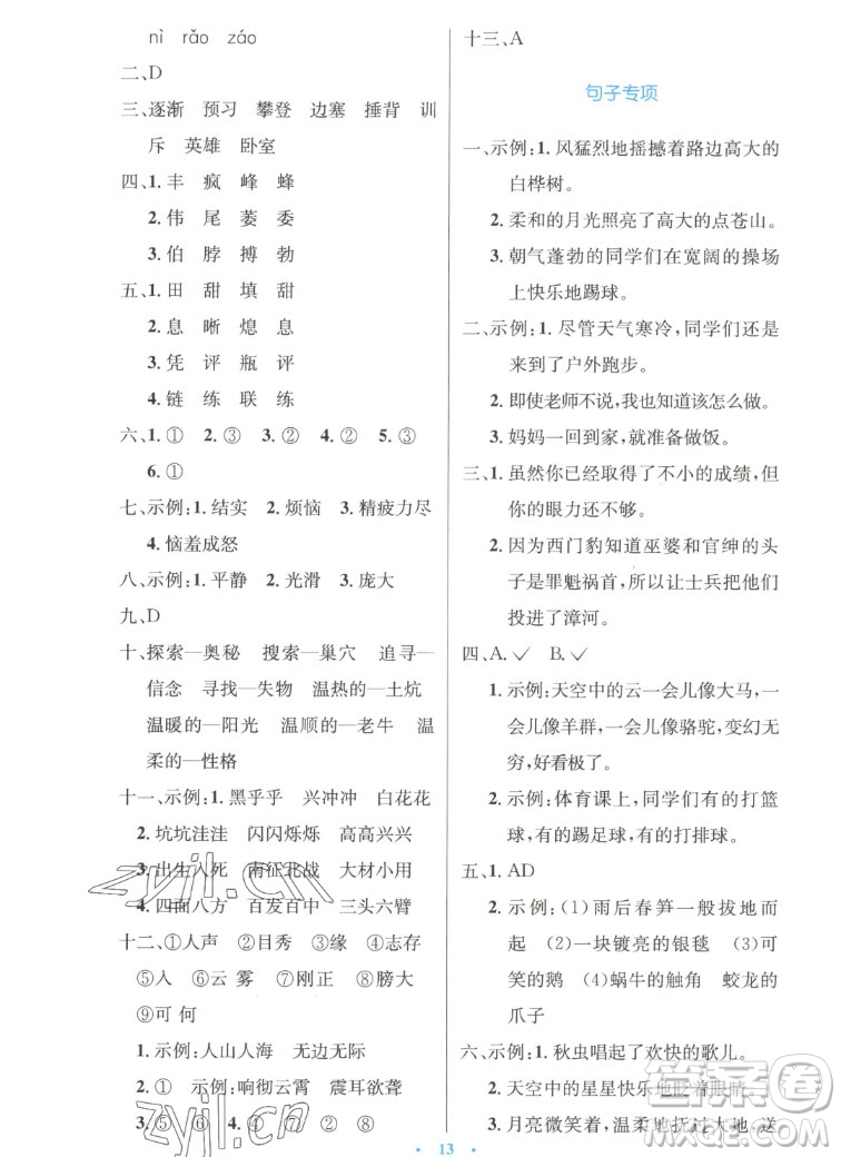 人民教育出版社2022秋小學(xué)同步測(cè)控優(yōu)化設(shè)計(jì)語(yǔ)文四年級(jí)上冊(cè)精編版答案
