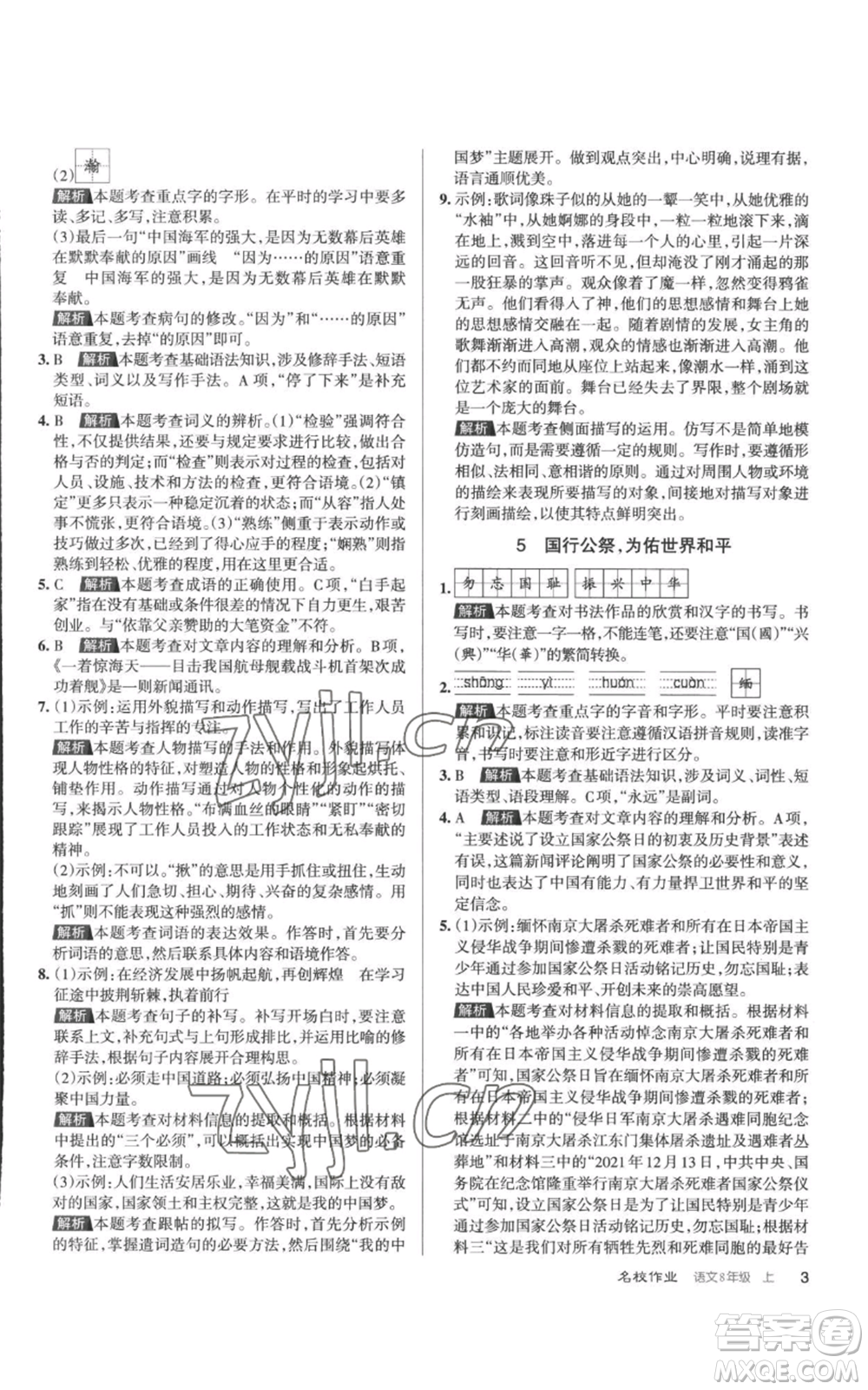 北京教育出版社2022秋季名校作業(yè)八年級上冊語文人教版參考答案