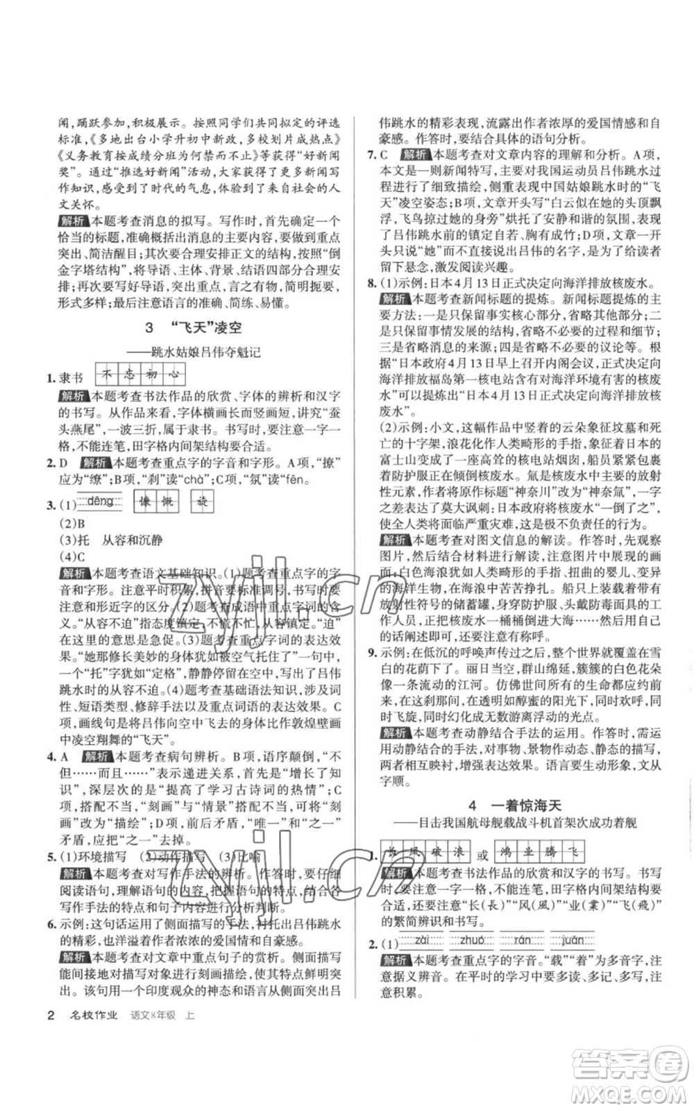 北京教育出版社2022秋季名校作業(yè)八年級上冊語文人教版參考答案