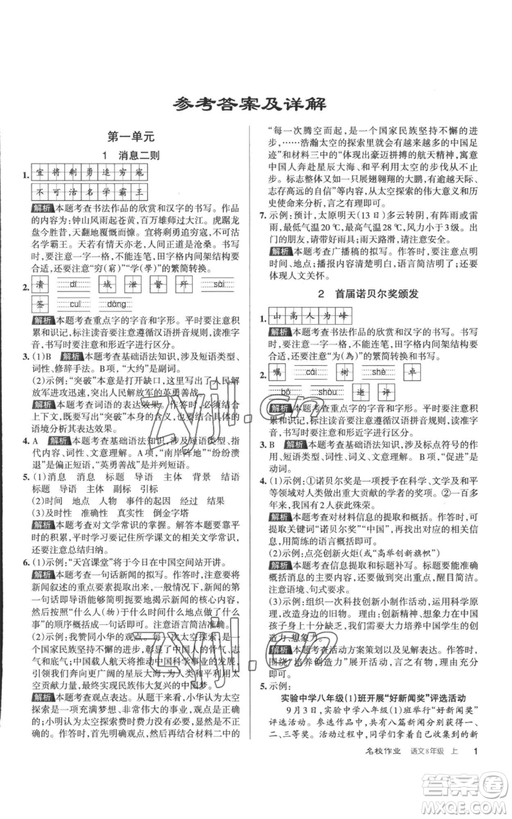 北京教育出版社2022秋季名校作業(yè)八年級上冊語文人教版參考答案