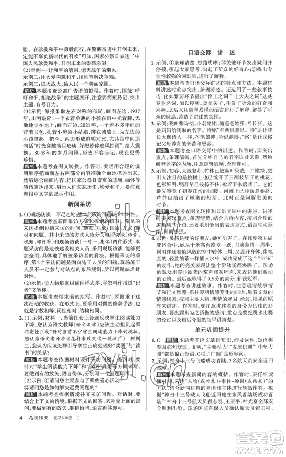 北京教育出版社2022秋季名校作業(yè)八年級上冊語文人教版參考答案
