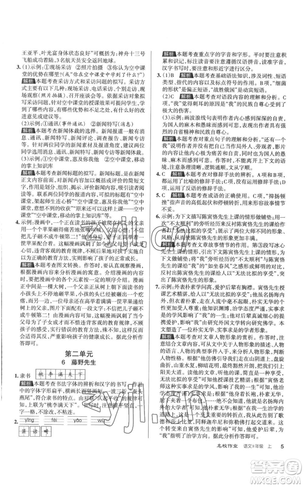 北京教育出版社2022秋季名校作業(yè)八年級上冊語文人教版參考答案