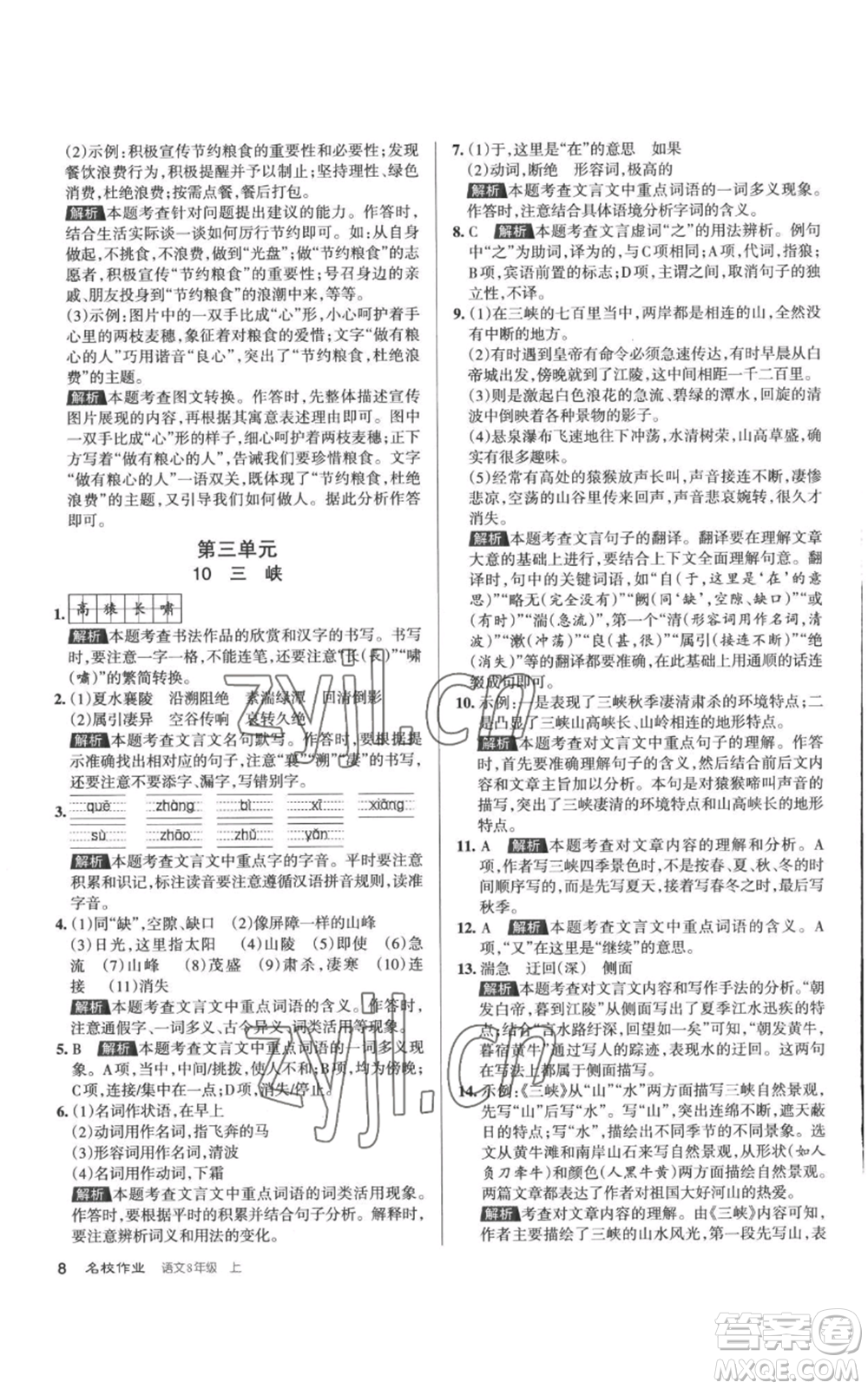 北京教育出版社2022秋季名校作業(yè)八年級上冊語文人教版參考答案