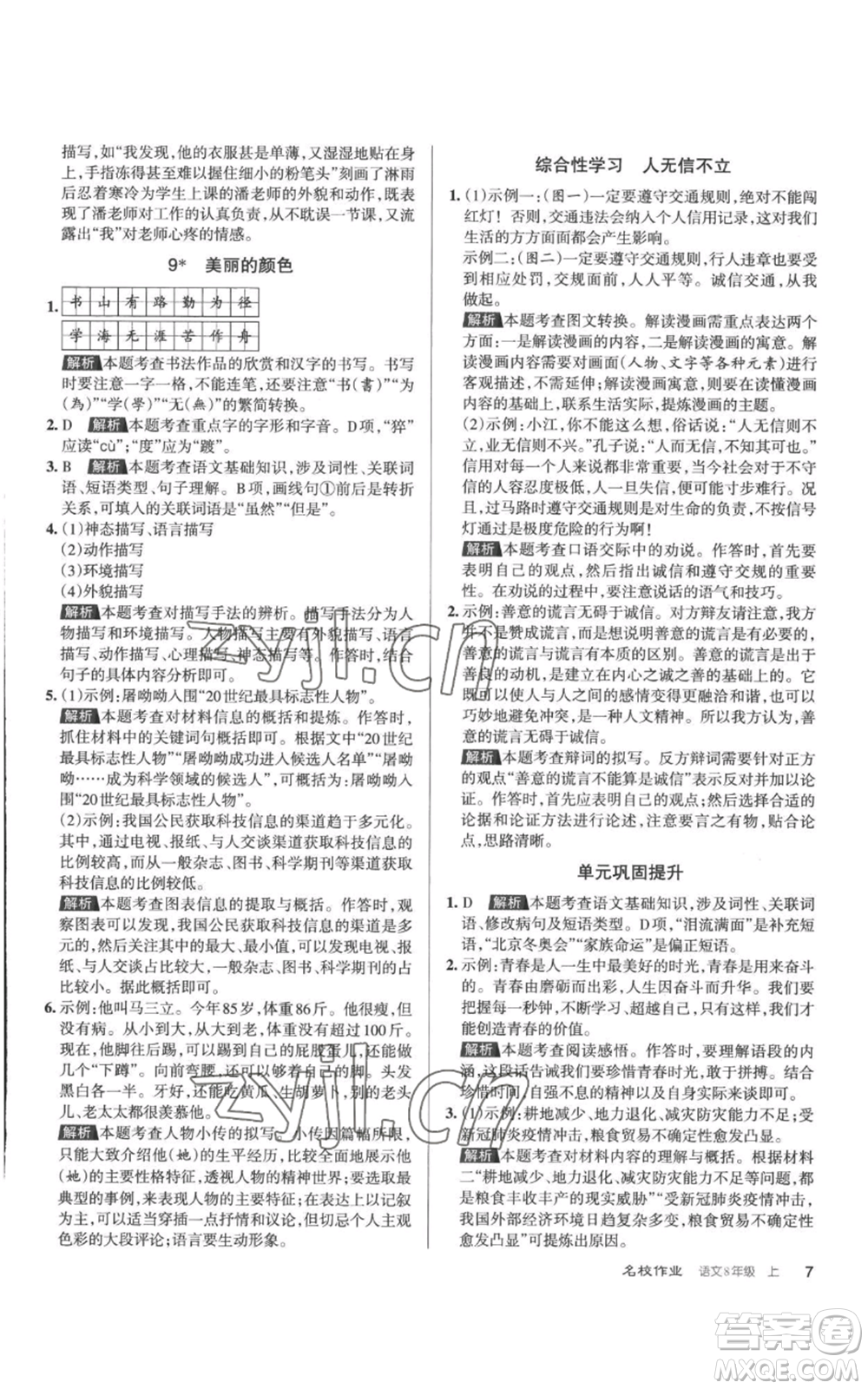 北京教育出版社2022秋季名校作業(yè)八年級上冊語文人教版參考答案