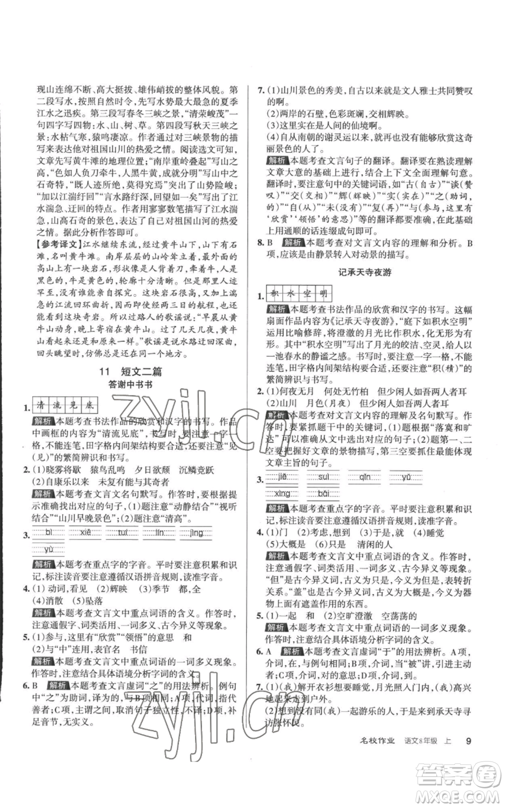 北京教育出版社2022秋季名校作業(yè)八年級上冊語文人教版參考答案