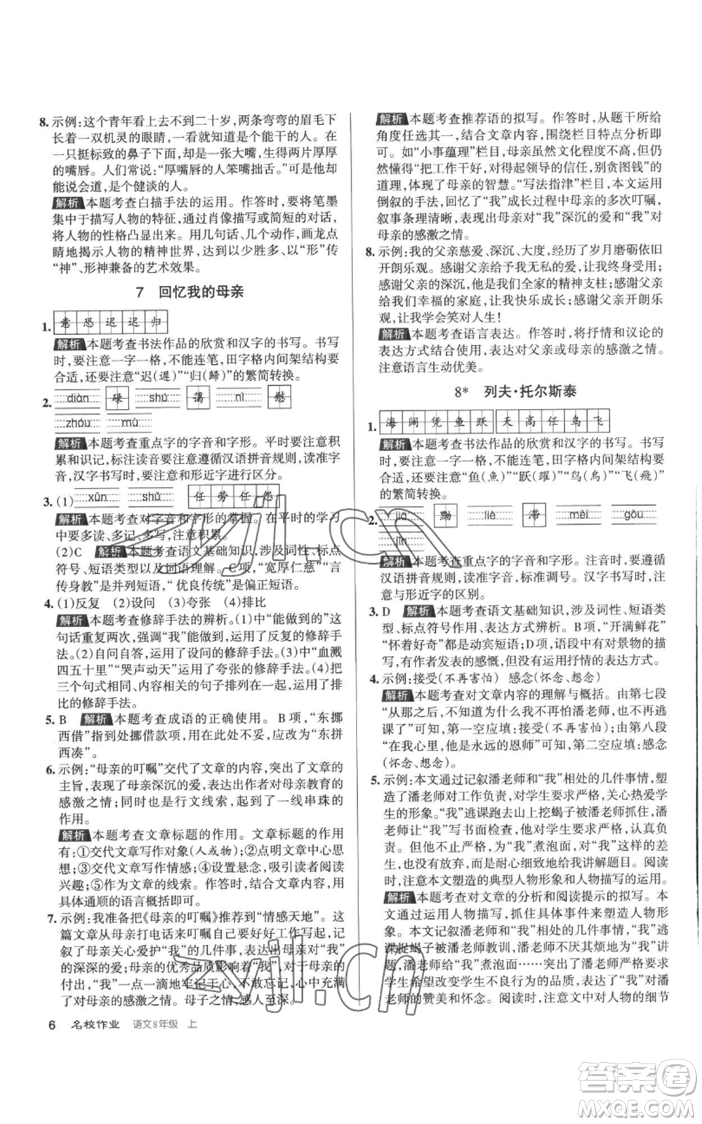 北京教育出版社2022秋季名校作業(yè)八年級上冊語文人教版參考答案
