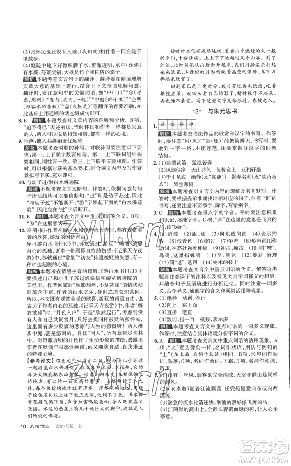 北京教育出版社2022秋季名校作業(yè)八年級上冊語文人教版參考答案