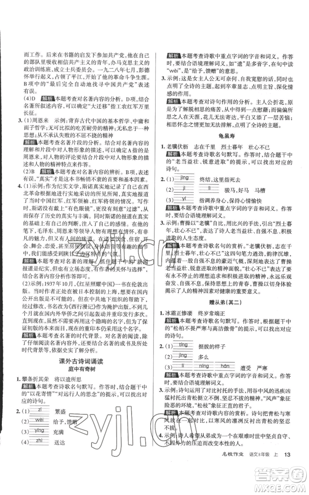 北京教育出版社2022秋季名校作業(yè)八年級上冊語文人教版參考答案