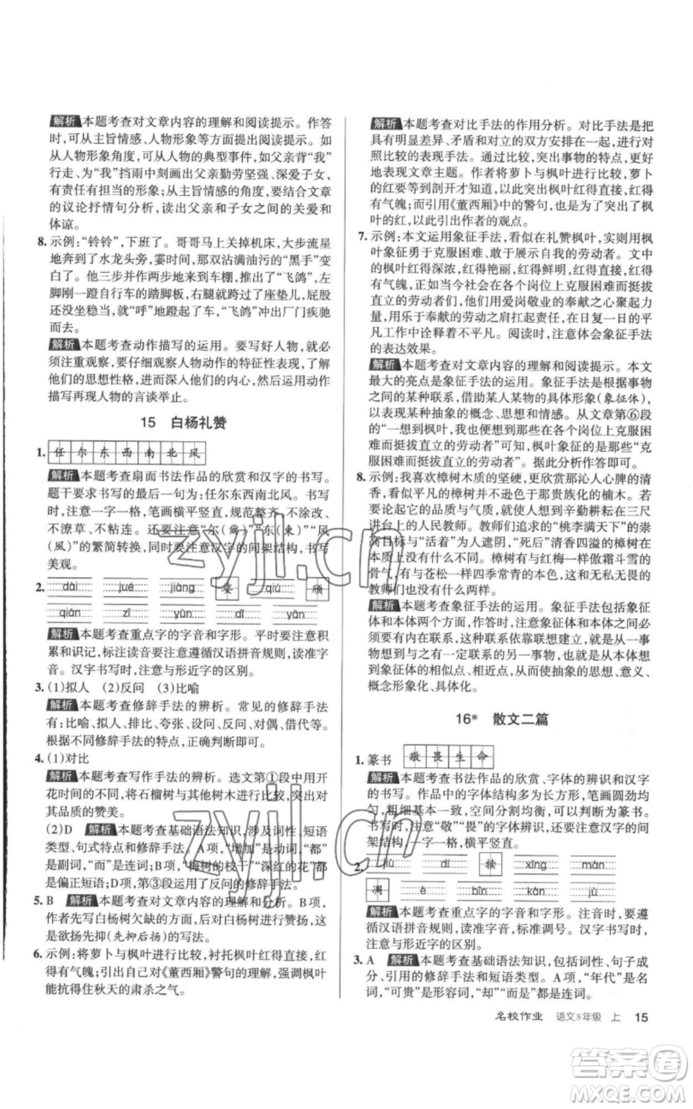 北京教育出版社2022秋季名校作業(yè)八年級上冊語文人教版參考答案