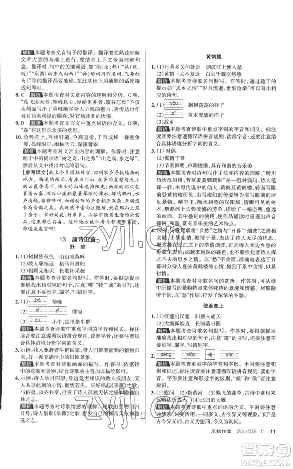 北京教育出版社2022秋季名校作業(yè)八年級上冊語文人教版參考答案