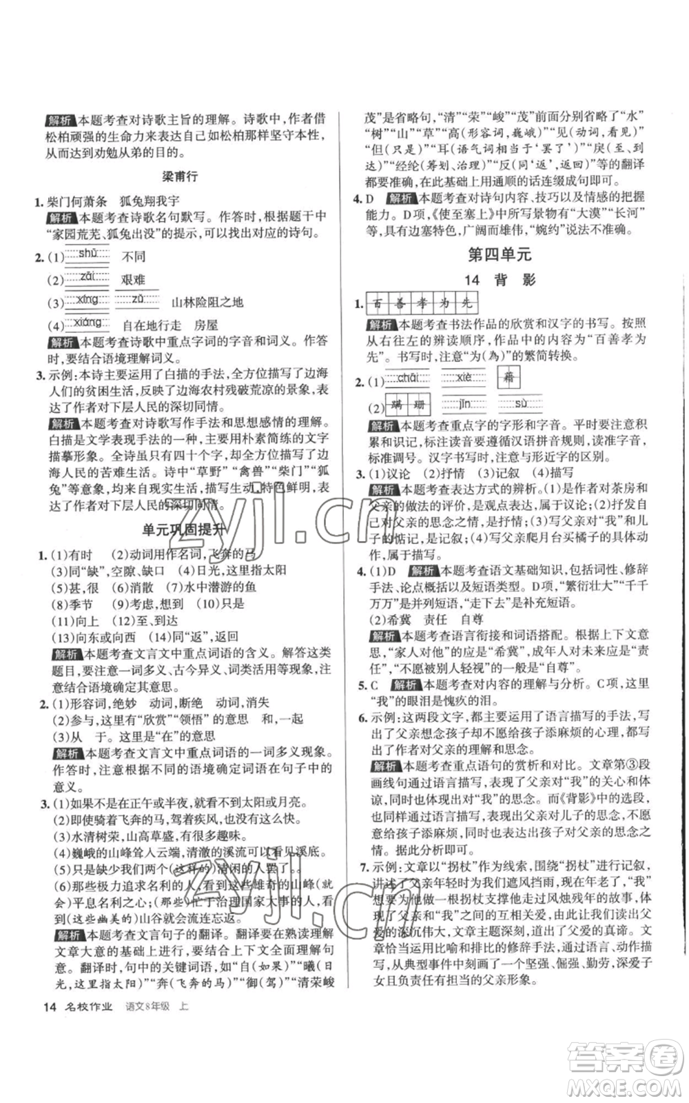 北京教育出版社2022秋季名校作業(yè)八年級上冊語文人教版參考答案