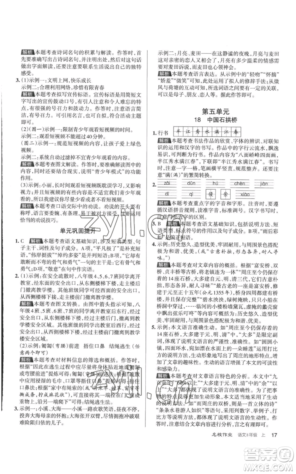 北京教育出版社2022秋季名校作業(yè)八年級上冊語文人教版參考答案