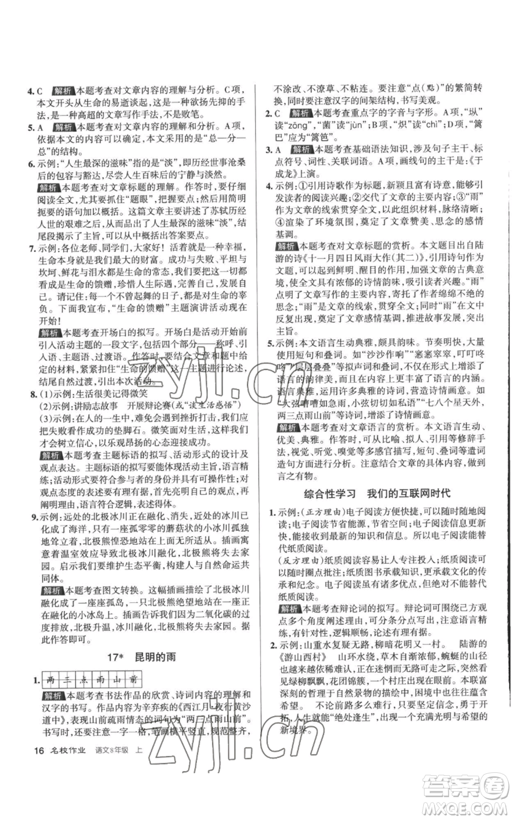 北京教育出版社2022秋季名校作業(yè)八年級上冊語文人教版參考答案