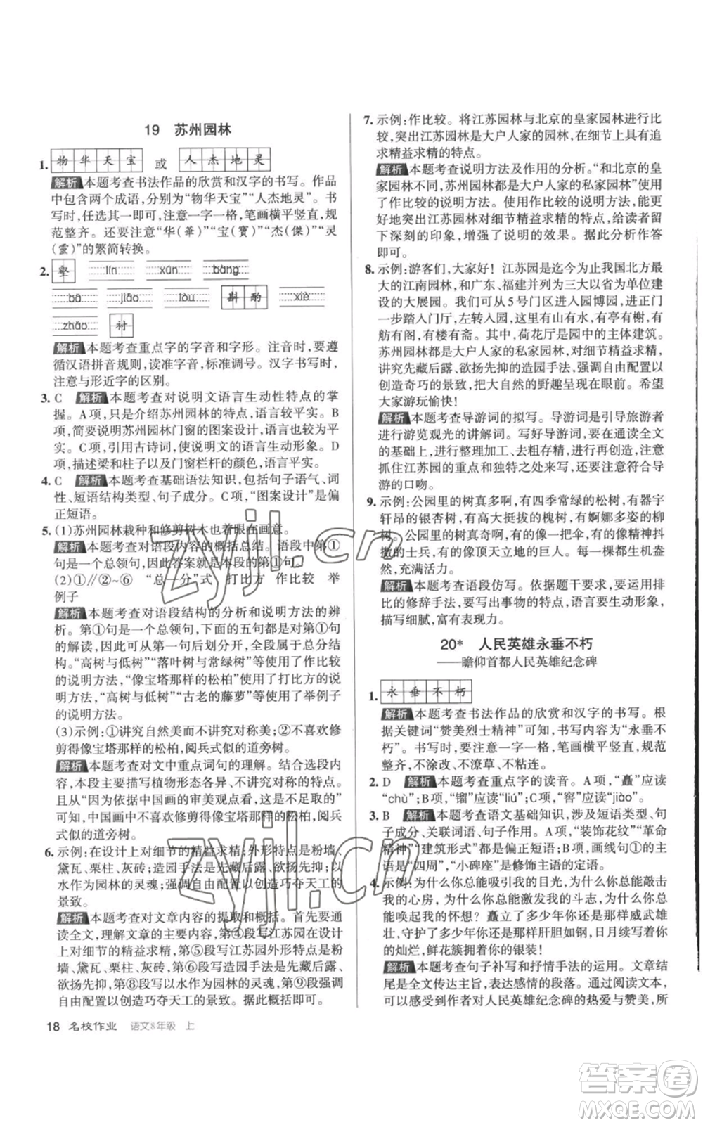 北京教育出版社2022秋季名校作業(yè)八年級上冊語文人教版參考答案