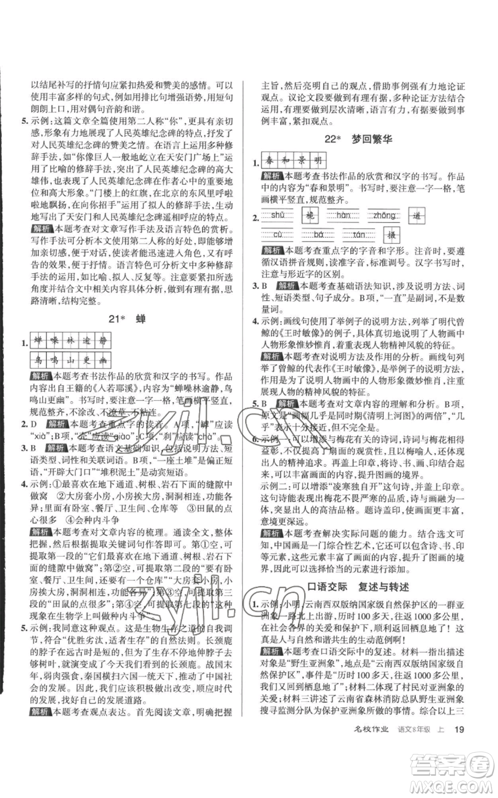 北京教育出版社2022秋季名校作業(yè)八年級上冊語文人教版參考答案