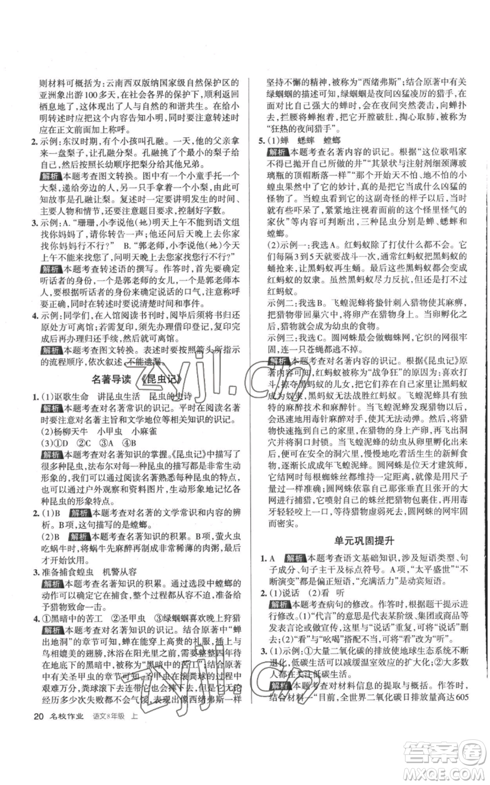 北京教育出版社2022秋季名校作業(yè)八年級上冊語文人教版參考答案