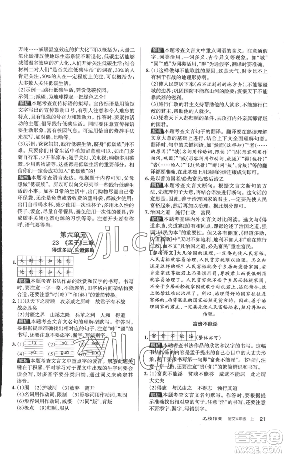 北京教育出版社2022秋季名校作業(yè)八年級上冊語文人教版參考答案