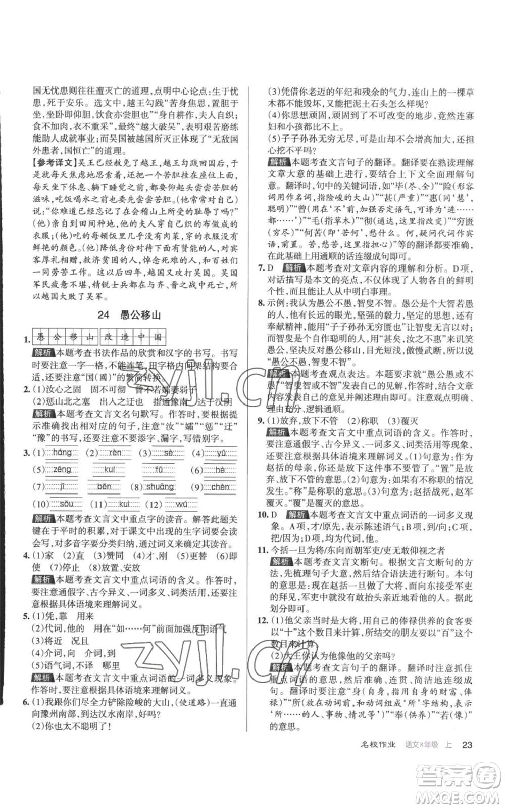 北京教育出版社2022秋季名校作業(yè)八年級上冊語文人教版參考答案