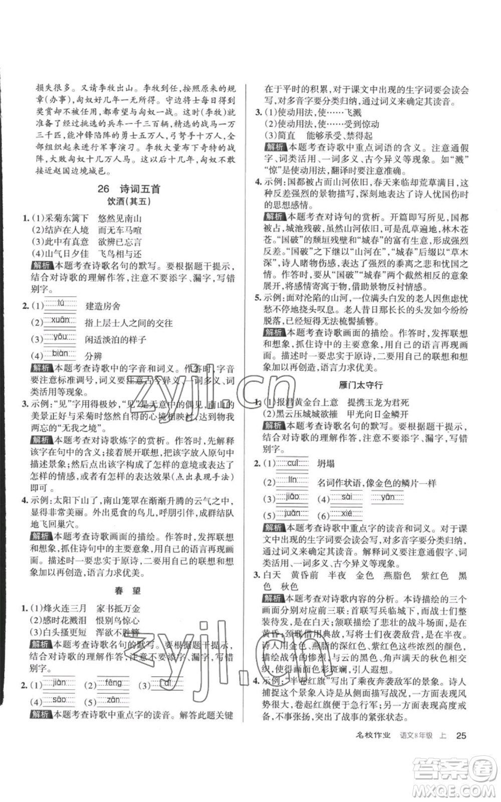 北京教育出版社2022秋季名校作業(yè)八年級上冊語文人教版參考答案