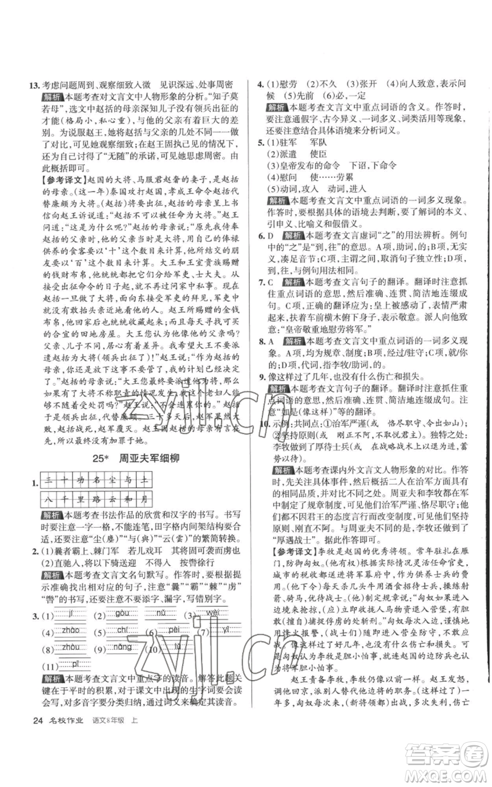 北京教育出版社2022秋季名校作業(yè)八年級上冊語文人教版參考答案