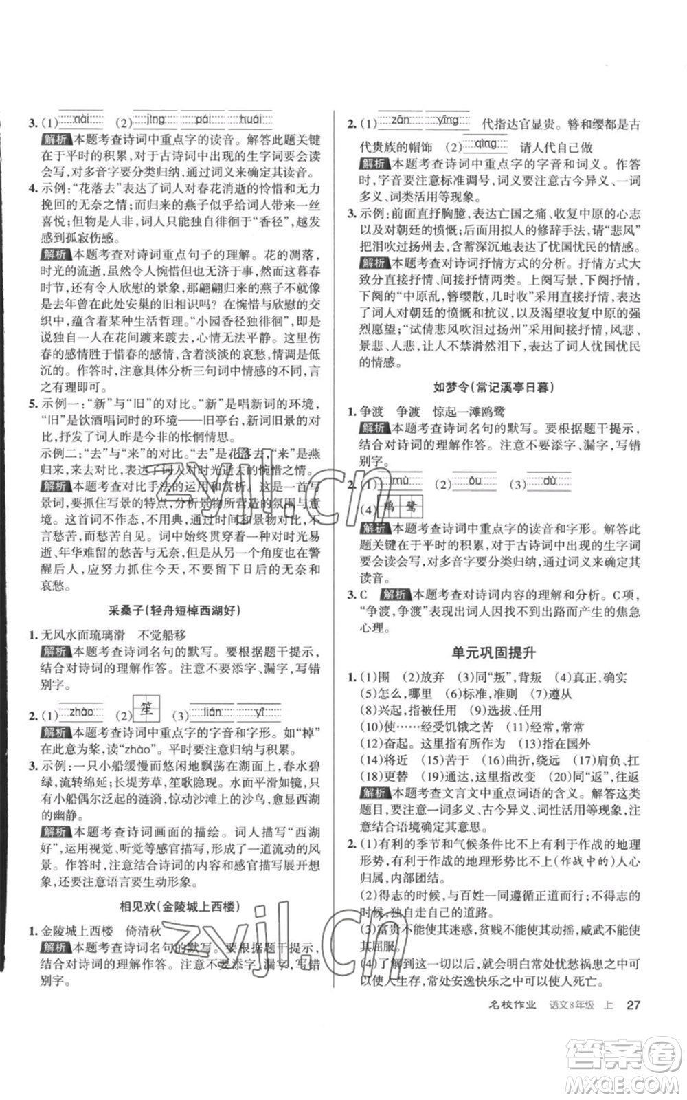 北京教育出版社2022秋季名校作業(yè)八年級上冊語文人教版參考答案