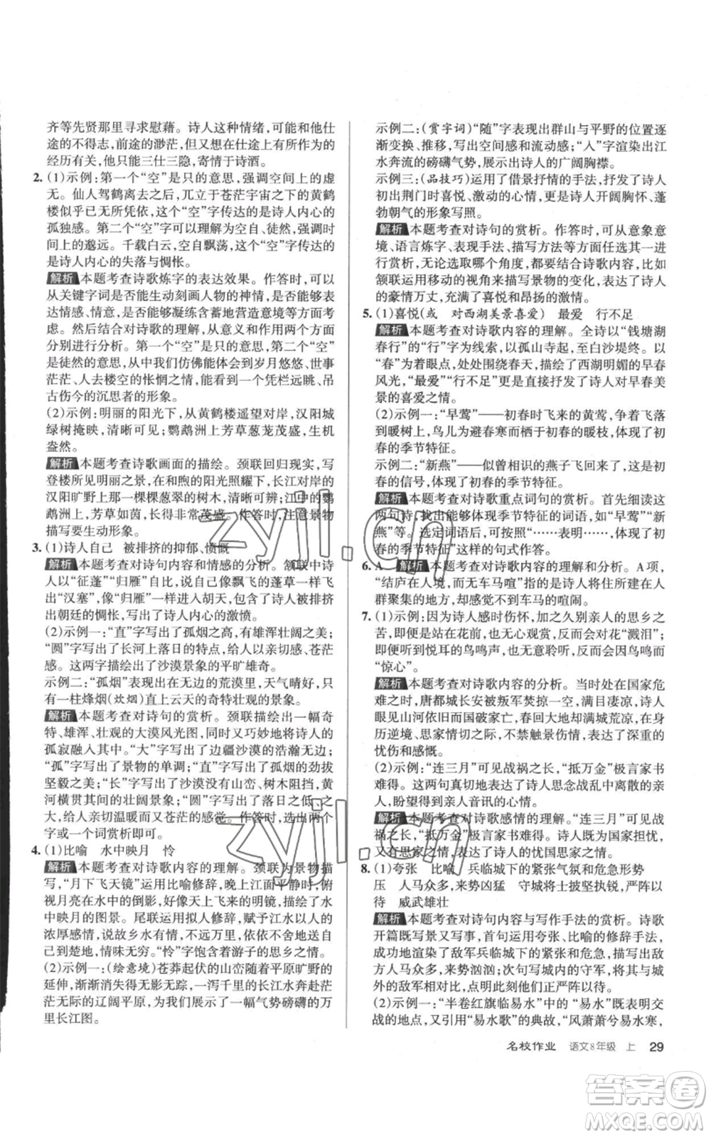 北京教育出版社2022秋季名校作業(yè)八年級上冊語文人教版參考答案