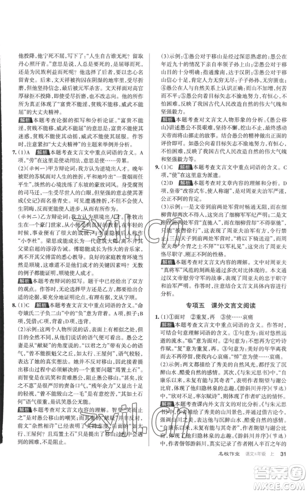 北京教育出版社2022秋季名校作業(yè)八年級上冊語文人教版參考答案