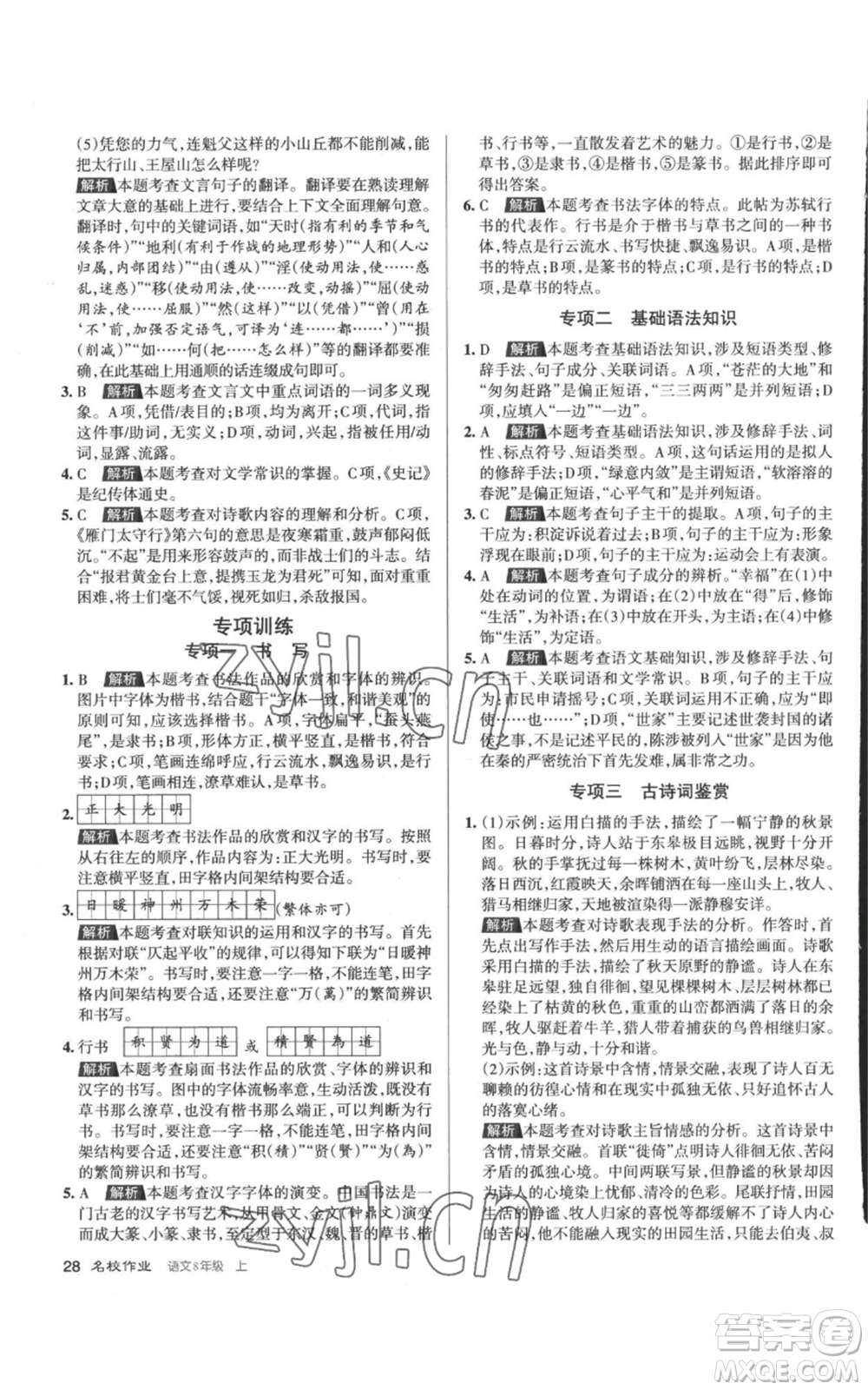 北京教育出版社2022秋季名校作業(yè)八年級上冊語文人教版參考答案