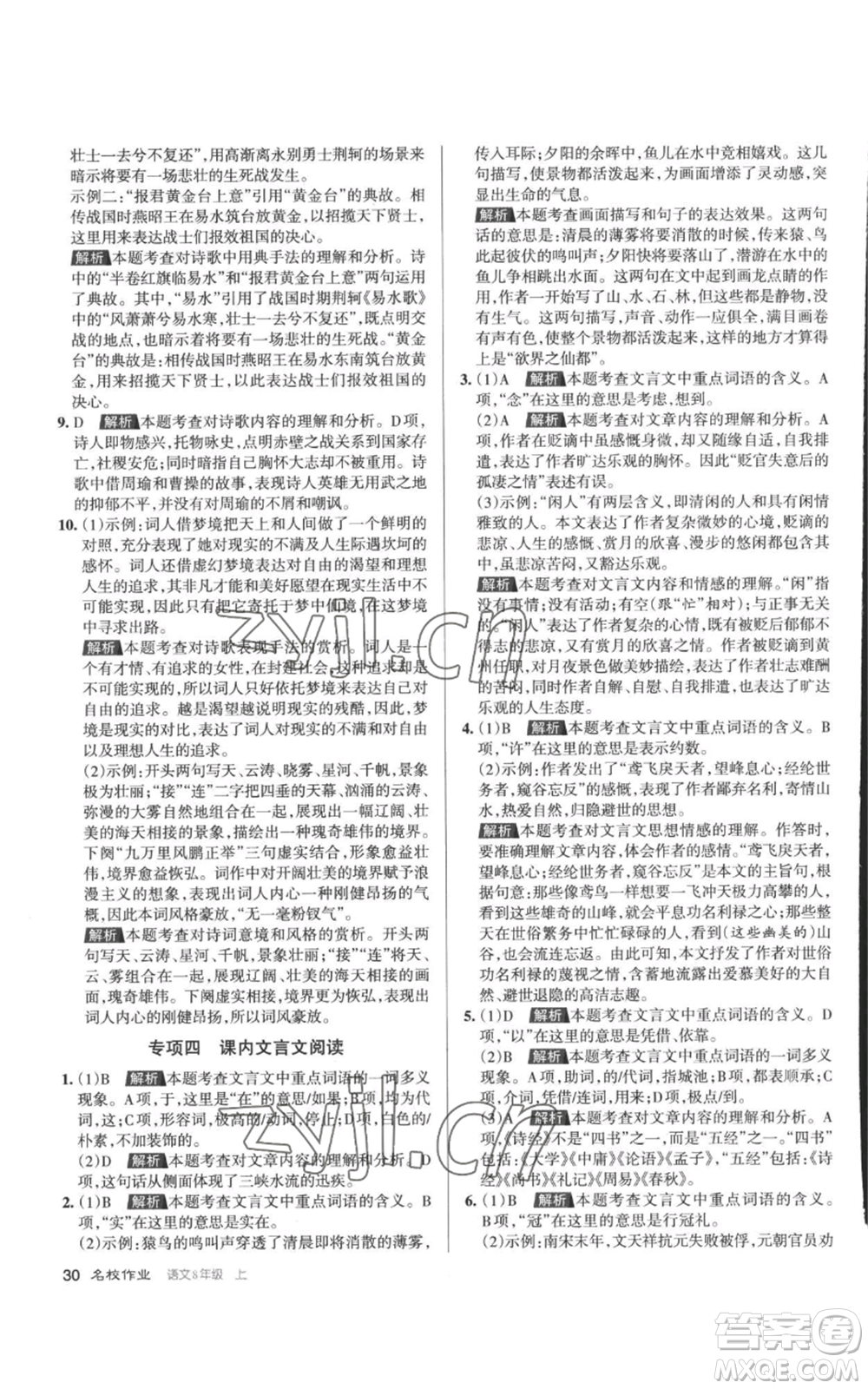 北京教育出版社2022秋季名校作業(yè)八年級上冊語文人教版參考答案