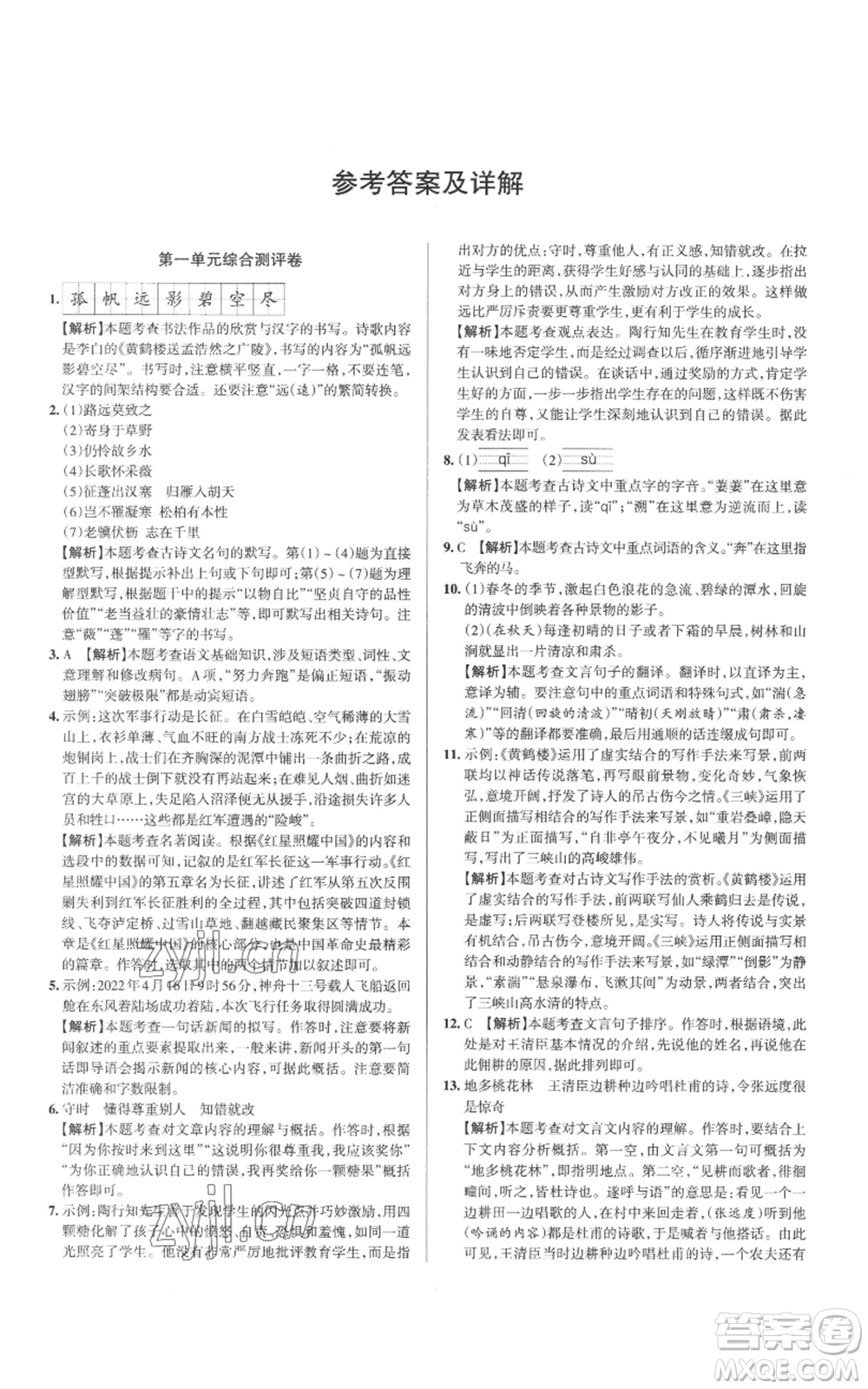 北京教育出版社2022秋季名校作業(yè)八年級上冊語文人教版參考答案