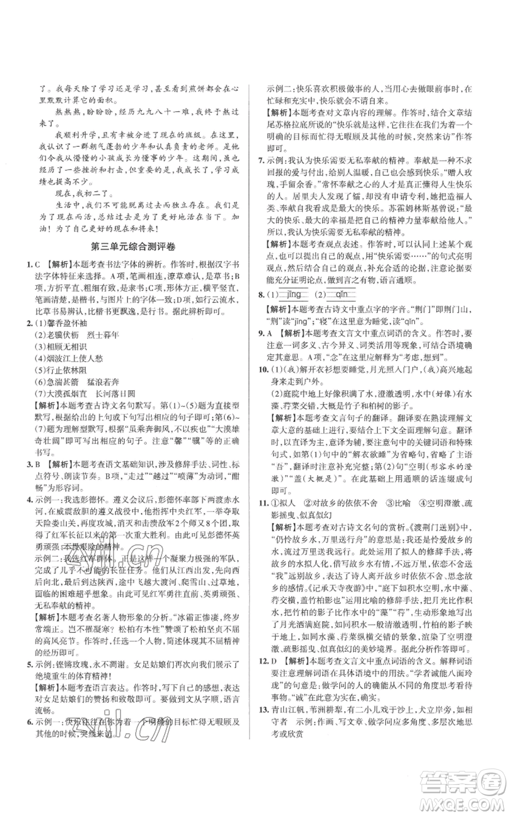 北京教育出版社2022秋季名校作業(yè)八年級上冊語文人教版參考答案
