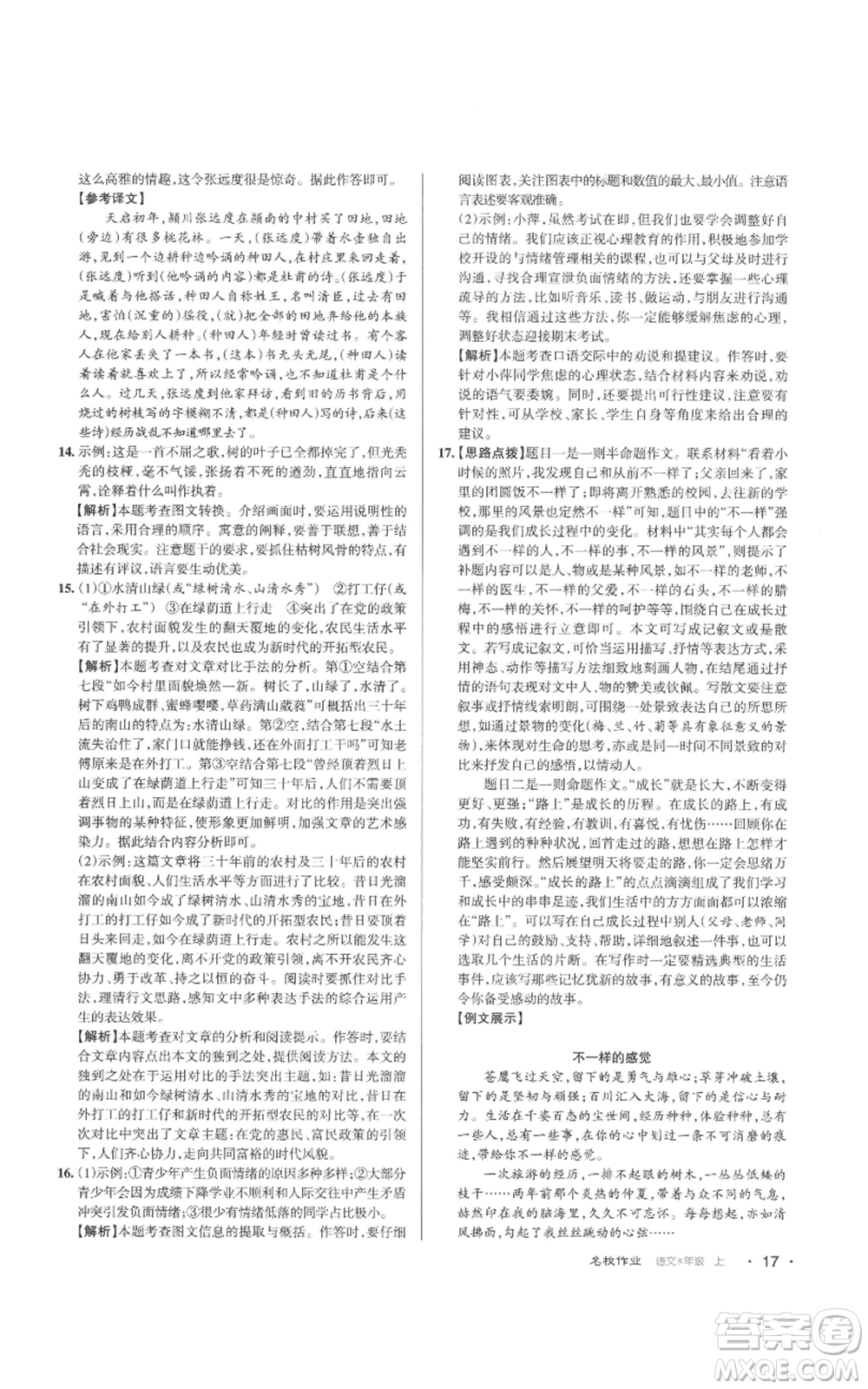 北京教育出版社2022秋季名校作業(yè)八年級上冊語文人教版參考答案